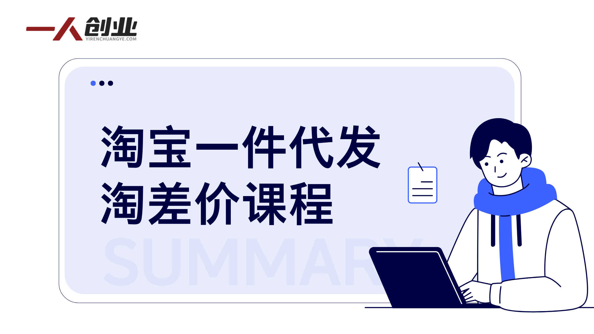 【更新】淘宝一件代发淘差价课程：1688货源精细化运营，不囤货做电商 | 一人创业网