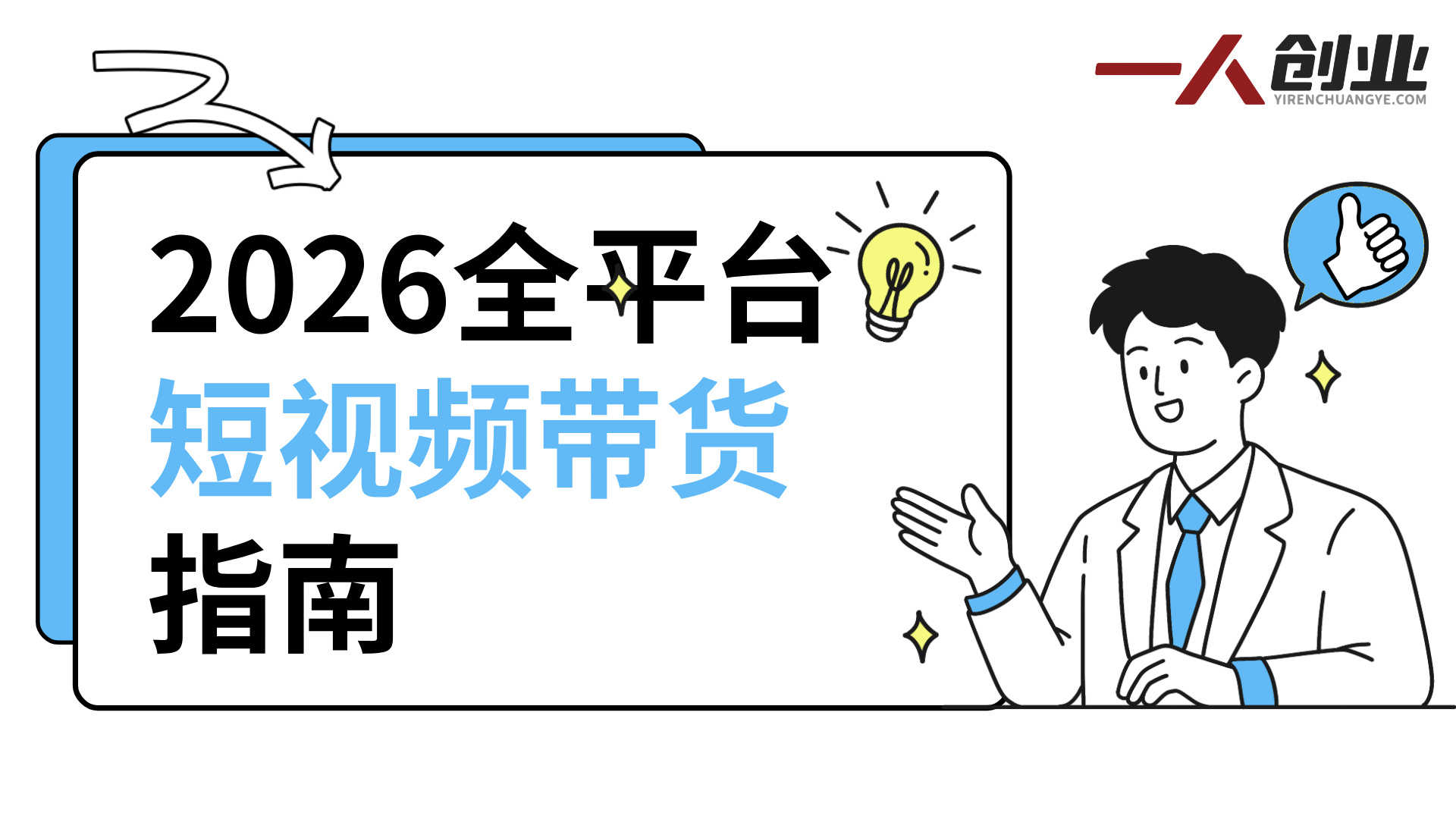 2026全平台短视频带货指南：AI数字人+爆款剪辑，野狼团队实战教学
