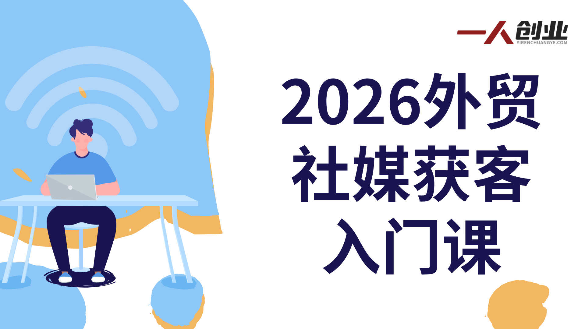 告别传统开发信!2026外贸社媒获客入门课,教你用内容营销被动获取精准海外客户