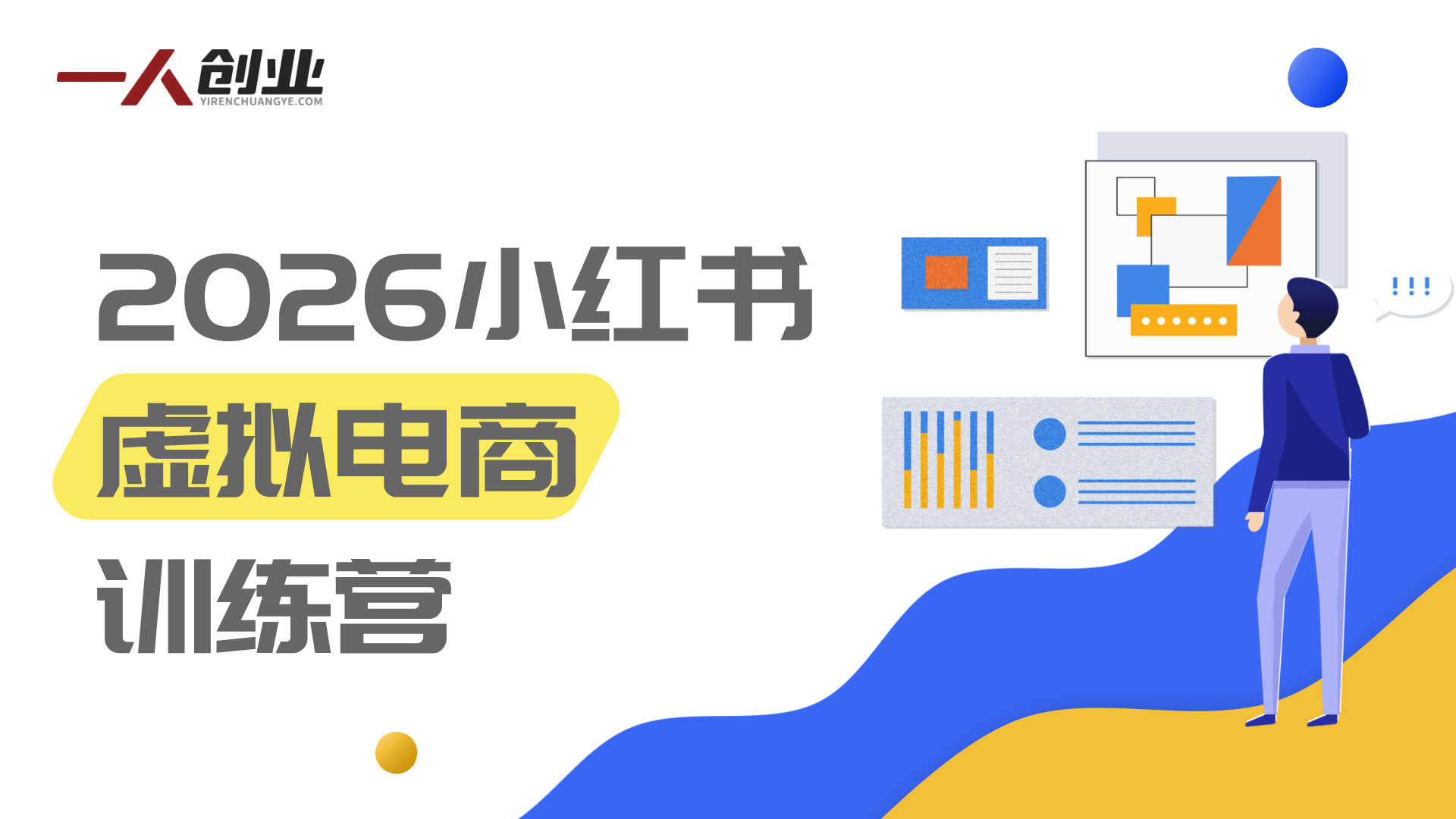 2026小红书虚拟电商训练营：0成本打造月入过万被动收入系统