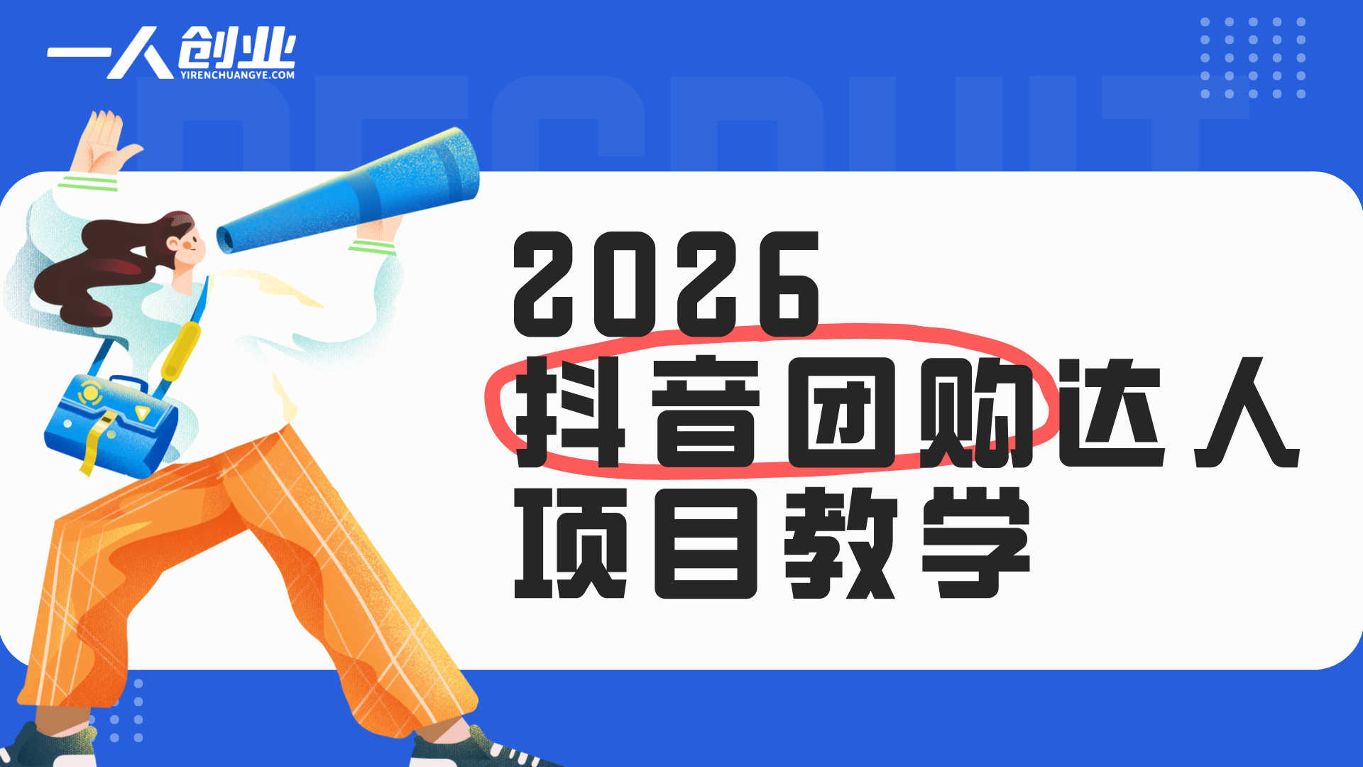 抖音团购达人怎么做？2026最新0门槛入局指南，3天出单实现月入2-3k