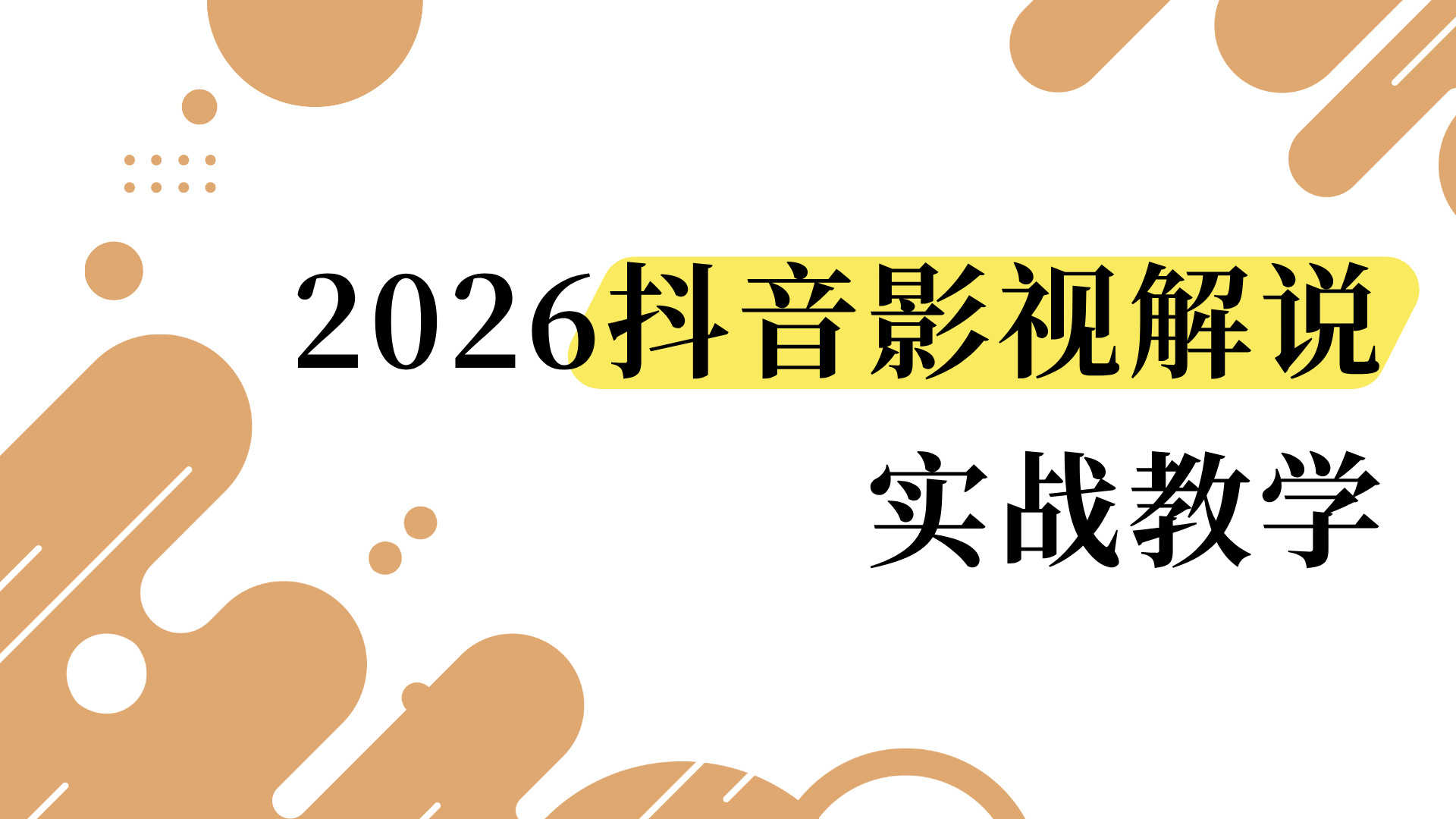 影视解说没流量怎么办?73W粉博主亲授2026抖音独家账号冲刺实战指南