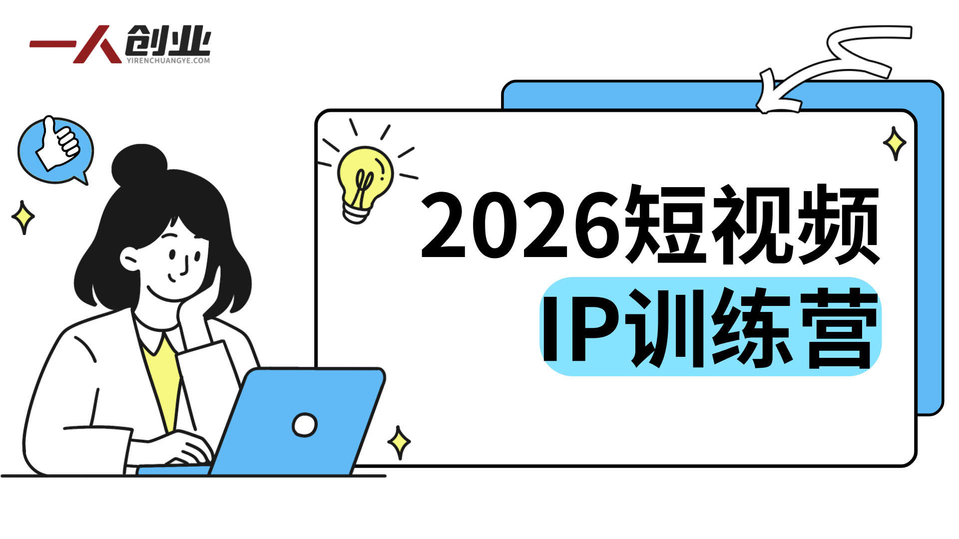 2026短视频IP训练营：AI生成爆款+3天暴力起号+不露脸带货技巧