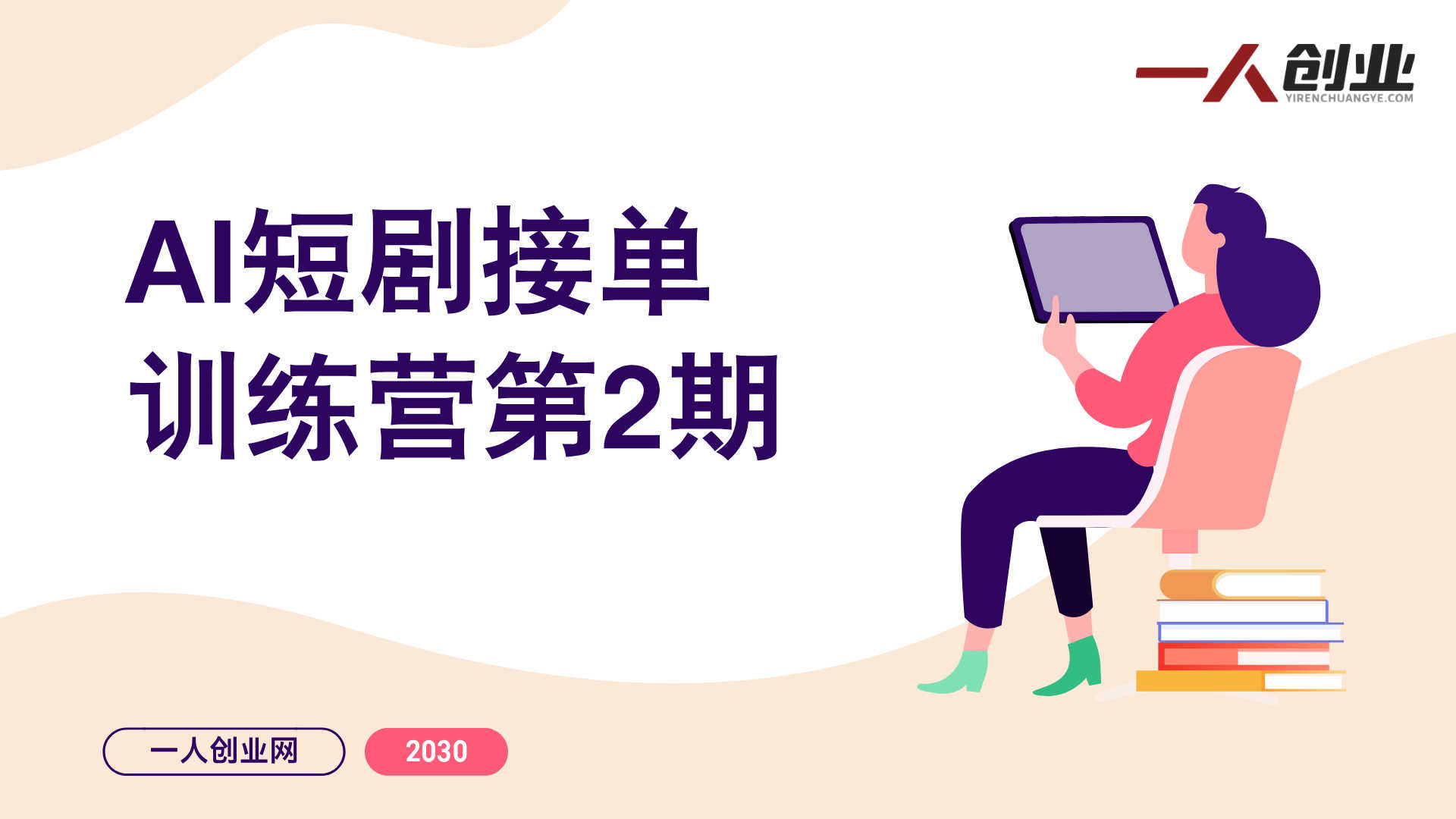 AI短剧接单训练营实战教程 - 2026最新指南 | 一人创业网