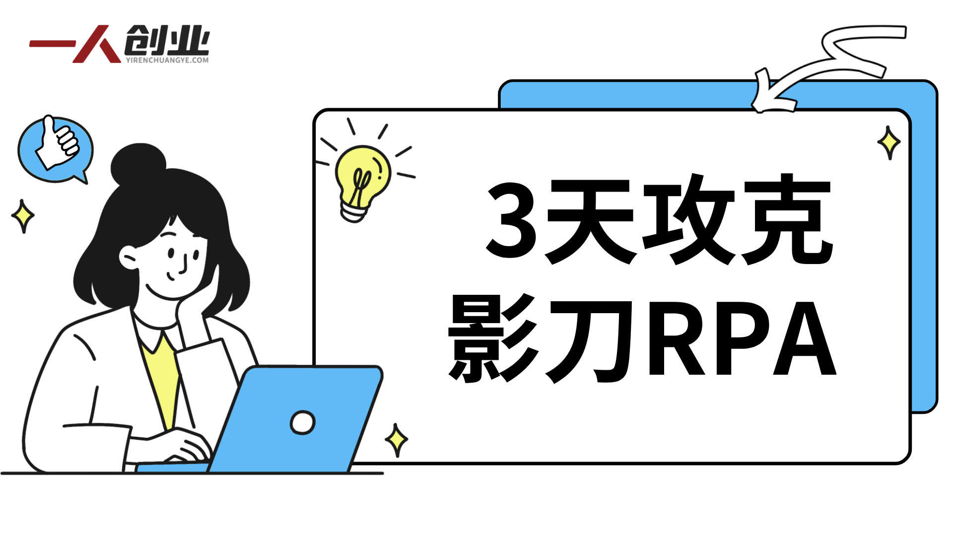 告别手动重复劳动：3天掌握影刀RPA实现自媒体数据采集与行业自动化