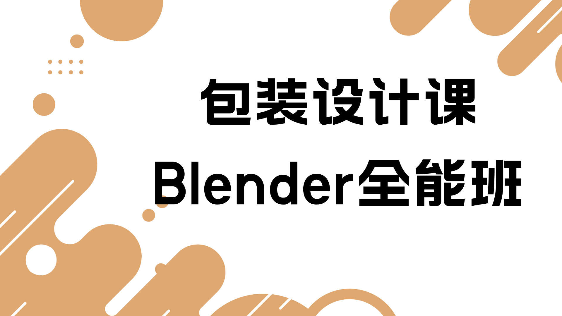 包装设计课+Blender全能班 - 2026年最新指南 | 一人创业网