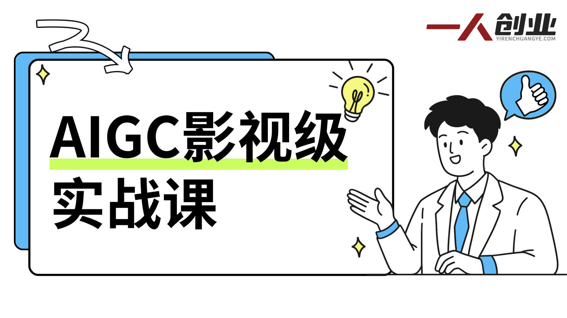 AIGC影视级实战课：动画/广告/影视全赛道商业落地与案例拆解
