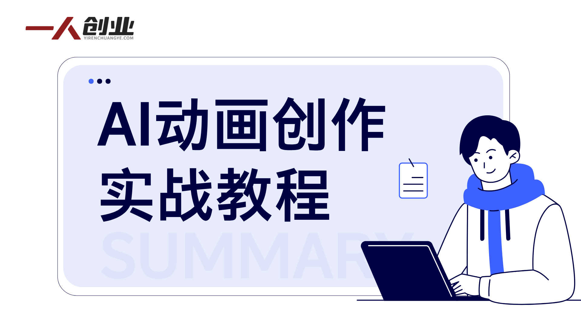 AI动画创作实战教程 - 2026最新指南 | 一人创业网
