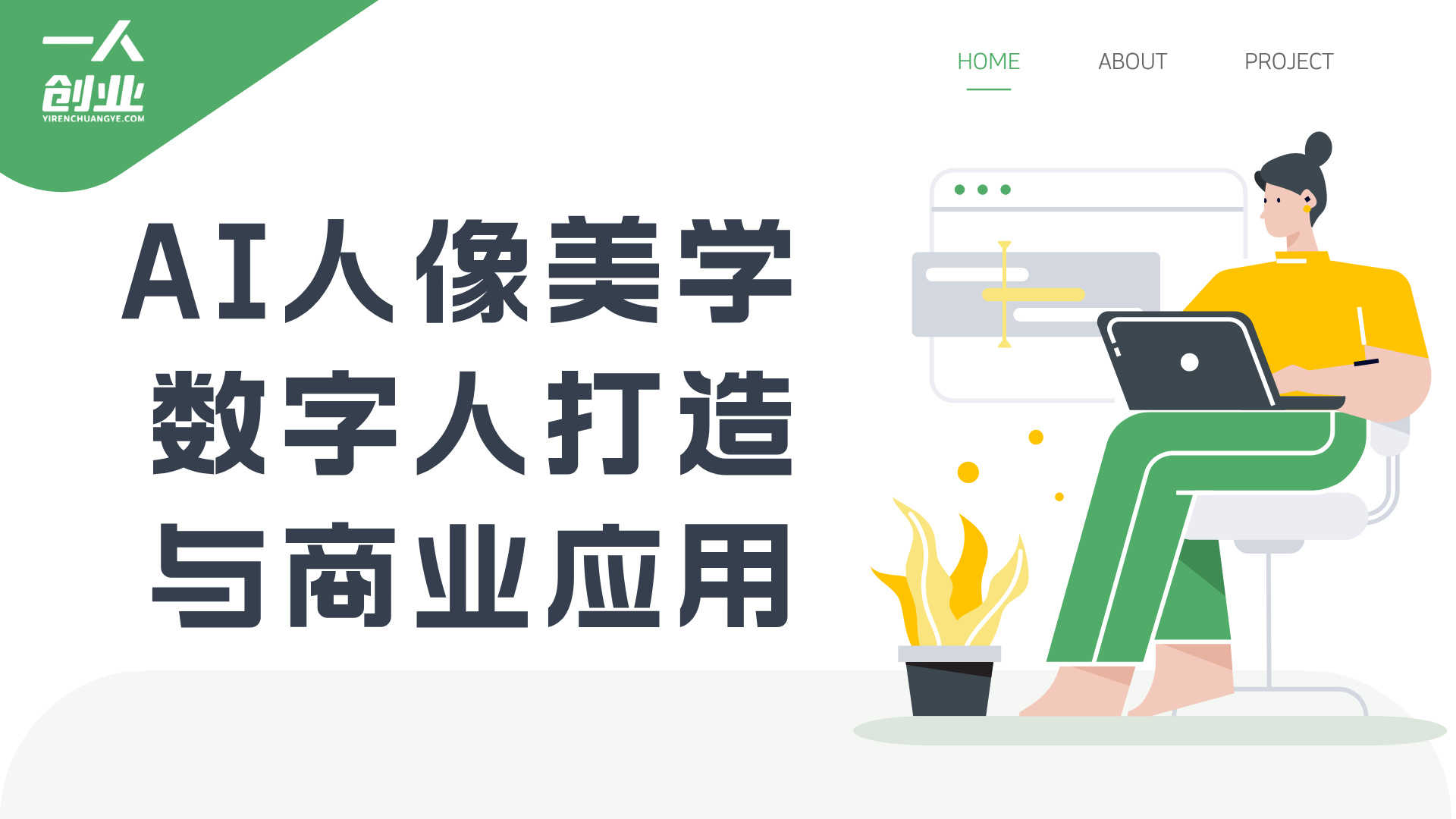 AI视觉创作与商业变现完整课程：系统掌握AI绘画、视频、数字人 | 一人创业网