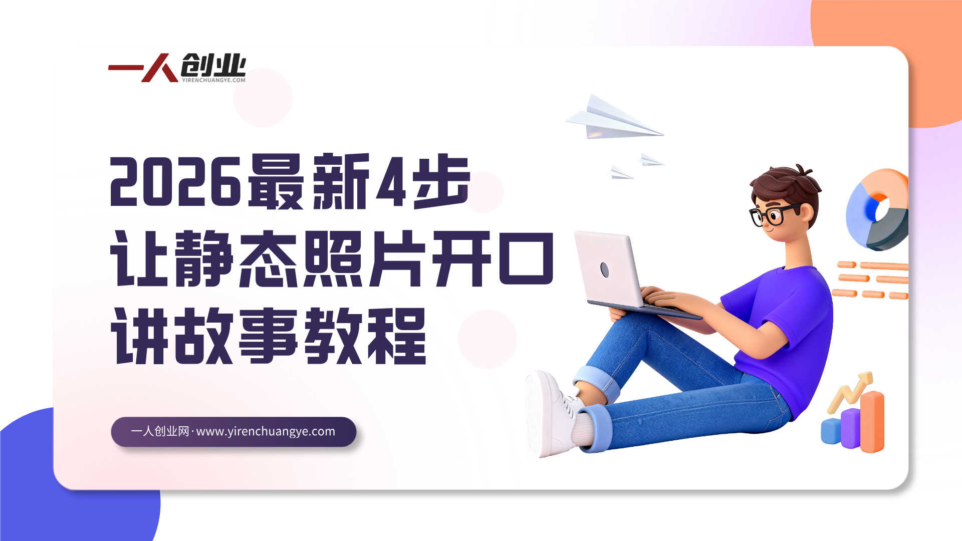 AI叙事魔法 - 2026最新4步让静态照片开口讲故事教程 | 一人创业网