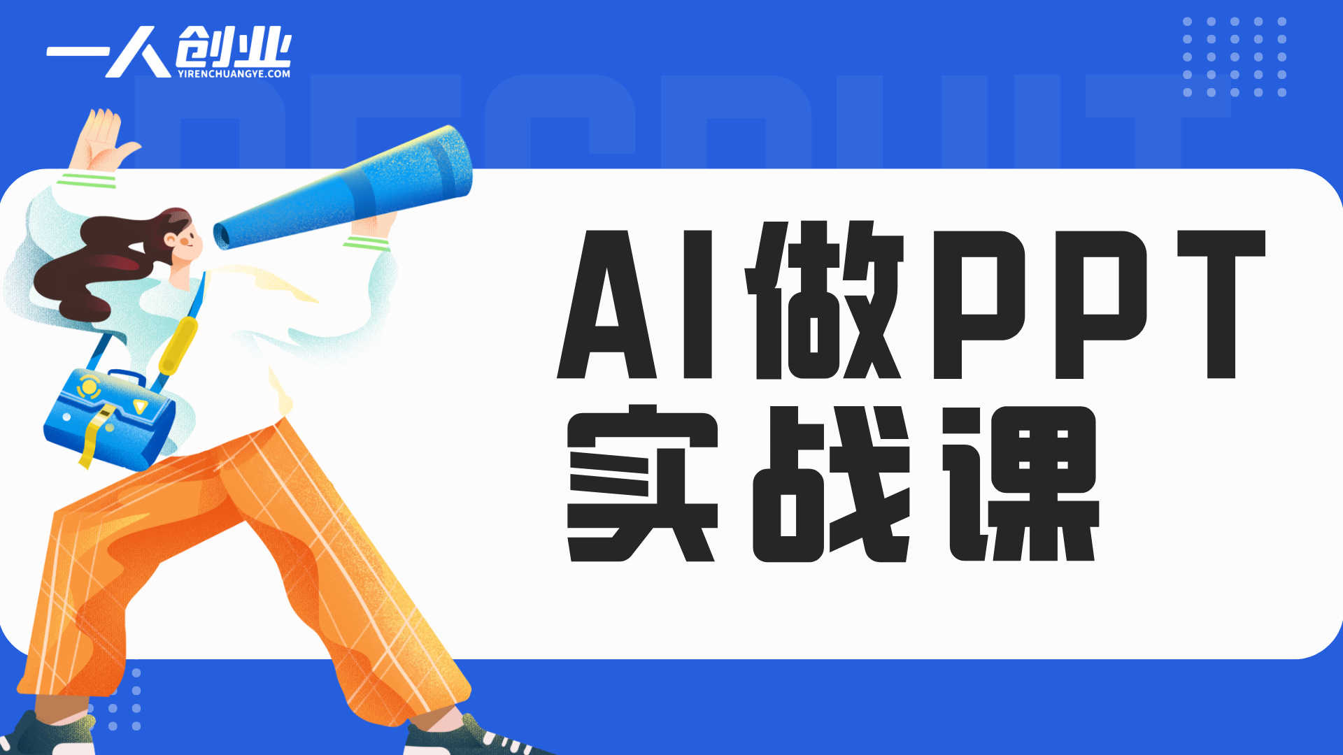 AI做PPT实战课：从一键生成到商业变现，玩转PPT设计与轻资产副业