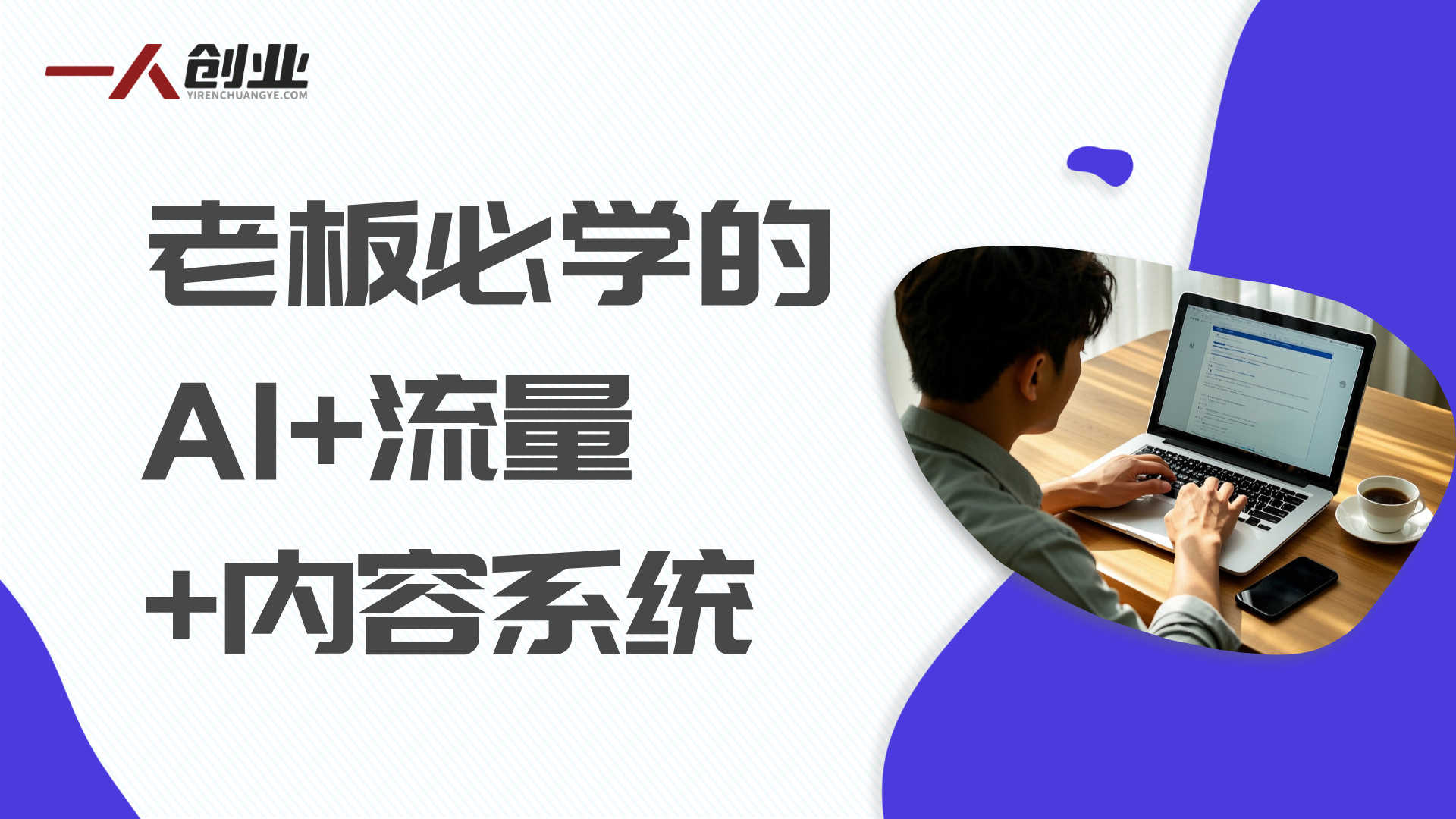 流量成本高、AI不会用？老板必学的AI全域增长实战课，打通私域闭环