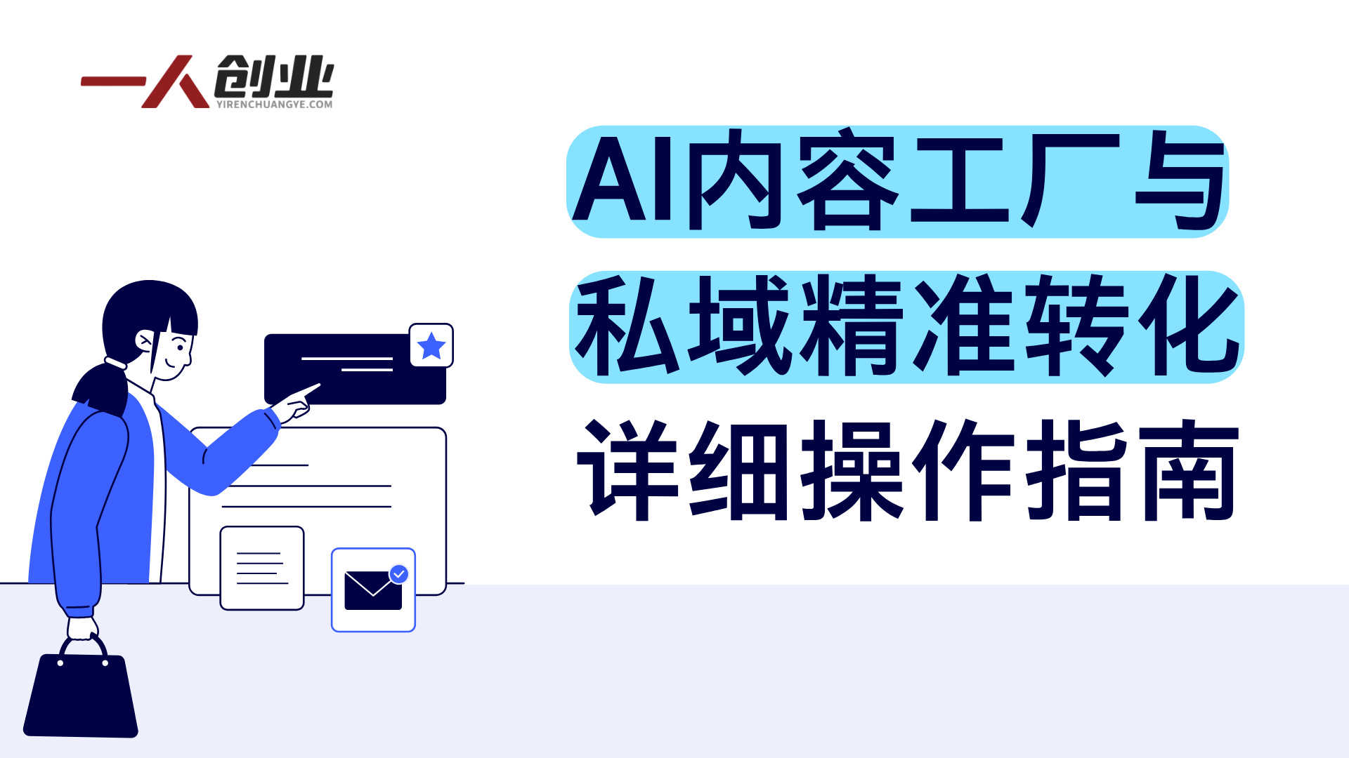 2026AI全域增长内训课实战教程 - 2026最新指南 | 一人创业网