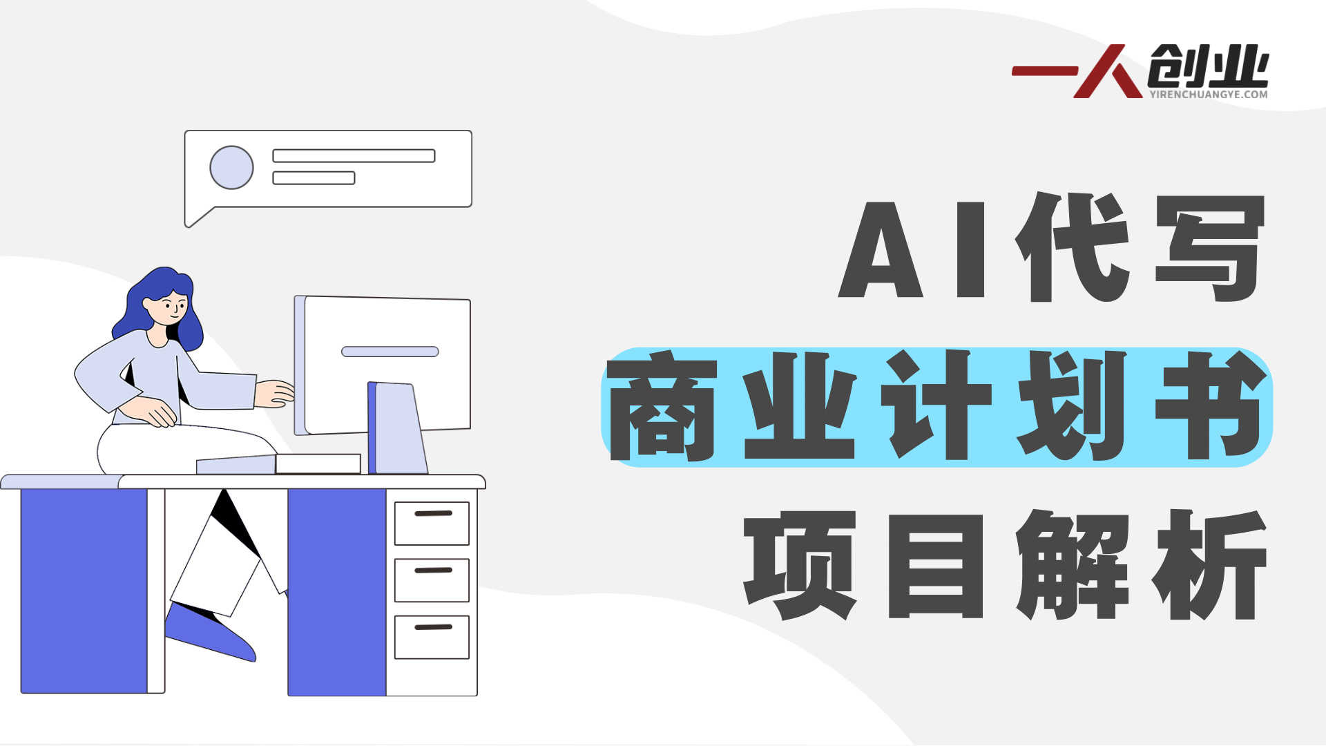 AI代写商业计划书项目解析:市场前景与实操路径参考 | 一人创业网