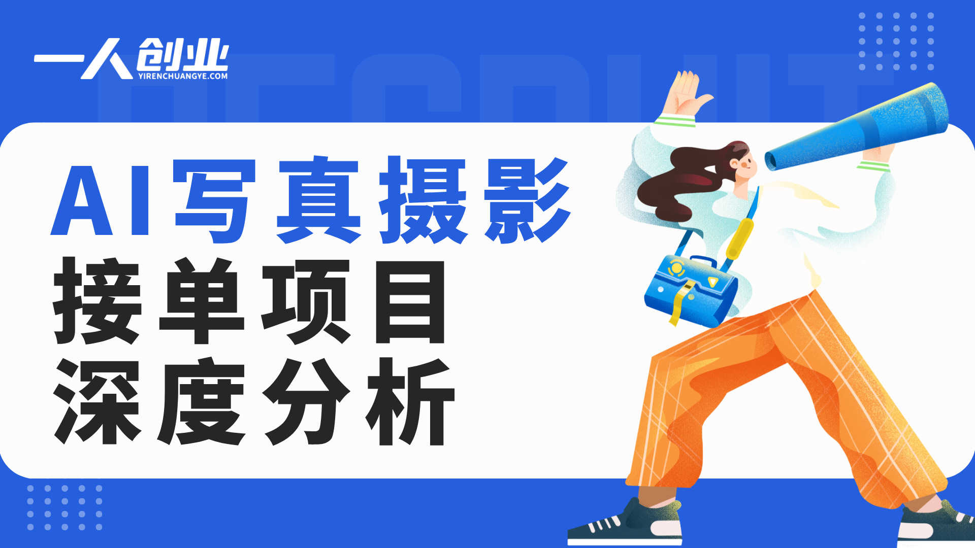 AI写真摄影接单项目深度分析：免费工具月入几千的真相与风险