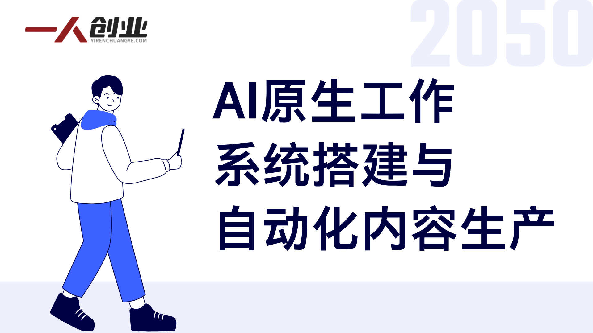 AI原生一人公司完整课程：系统掌握AI自动化内容创作与变现 | 一人创业网