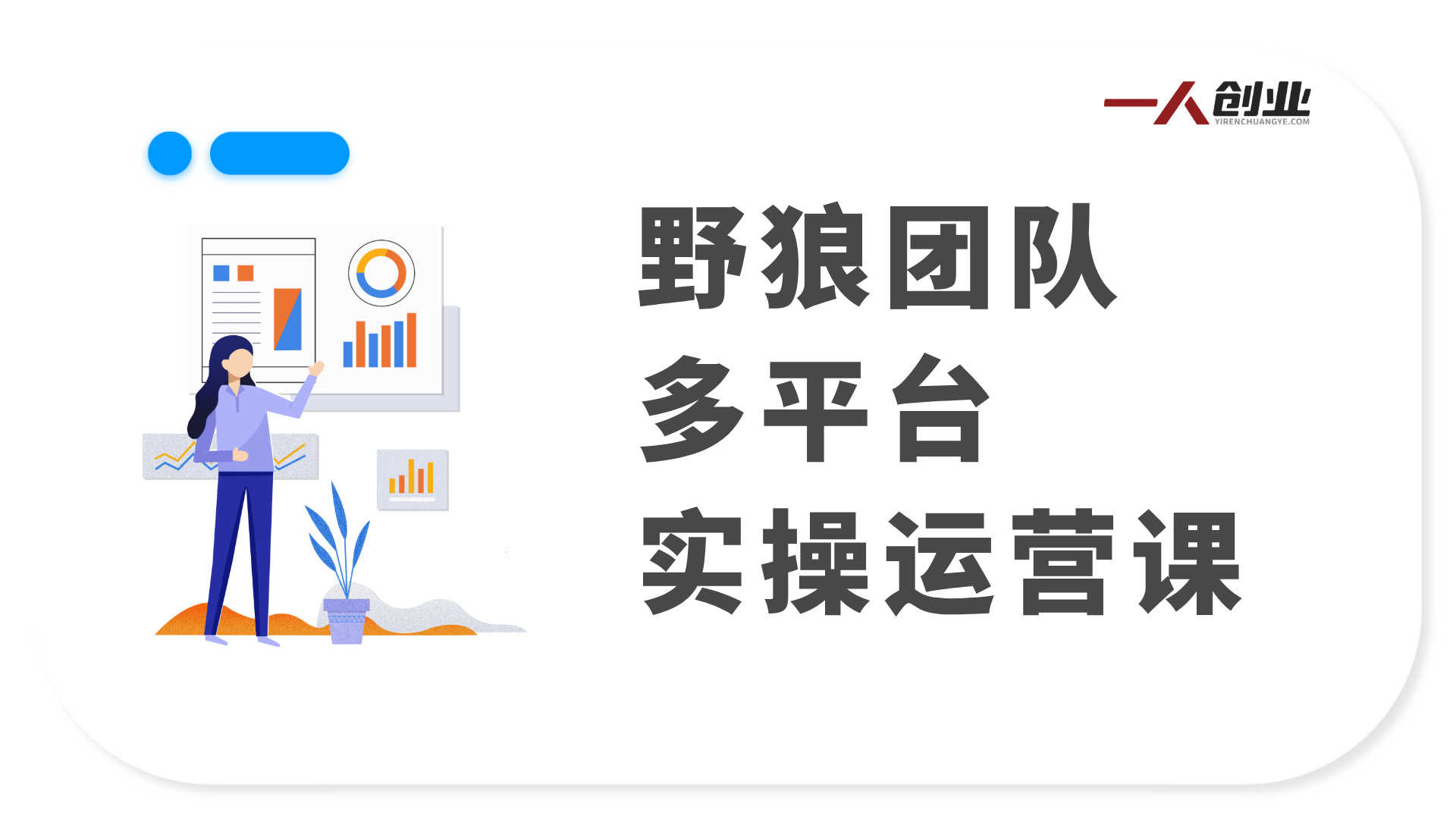 【更新】野狼团队多平台实操运营课 - 2026年最新指南 | 一人创业网