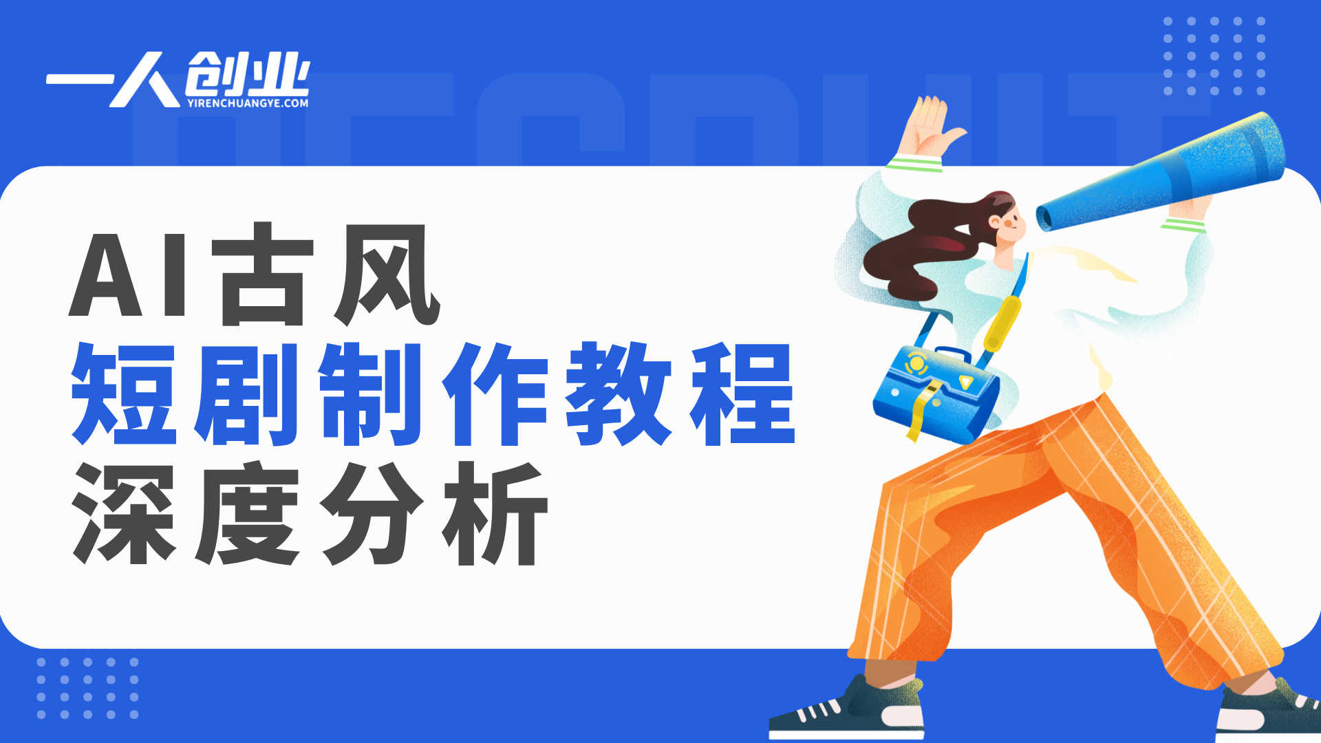 AI古风短剧制作教程深度分析：从“零基础速成”到真实技能门槛