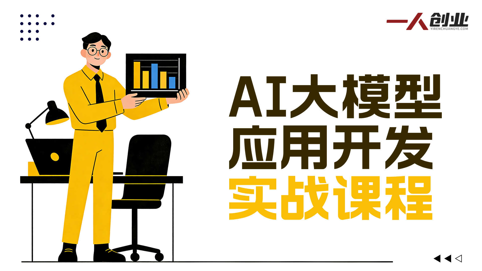 AI大模型开发入门难？这份实战教程帮你从环境搭建到项目落地