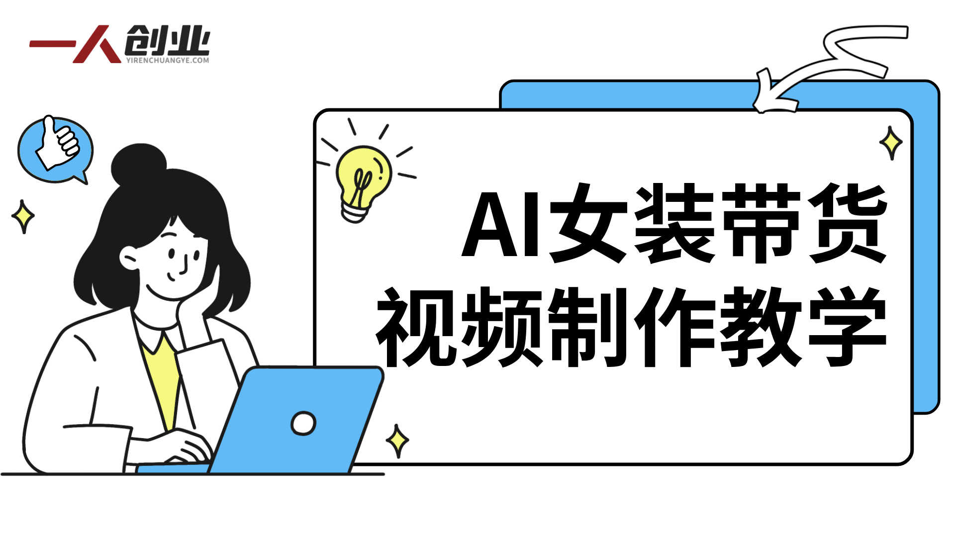 AI女装带货视频制作全流程教学：对镜自拍、口播、跳舞、变装