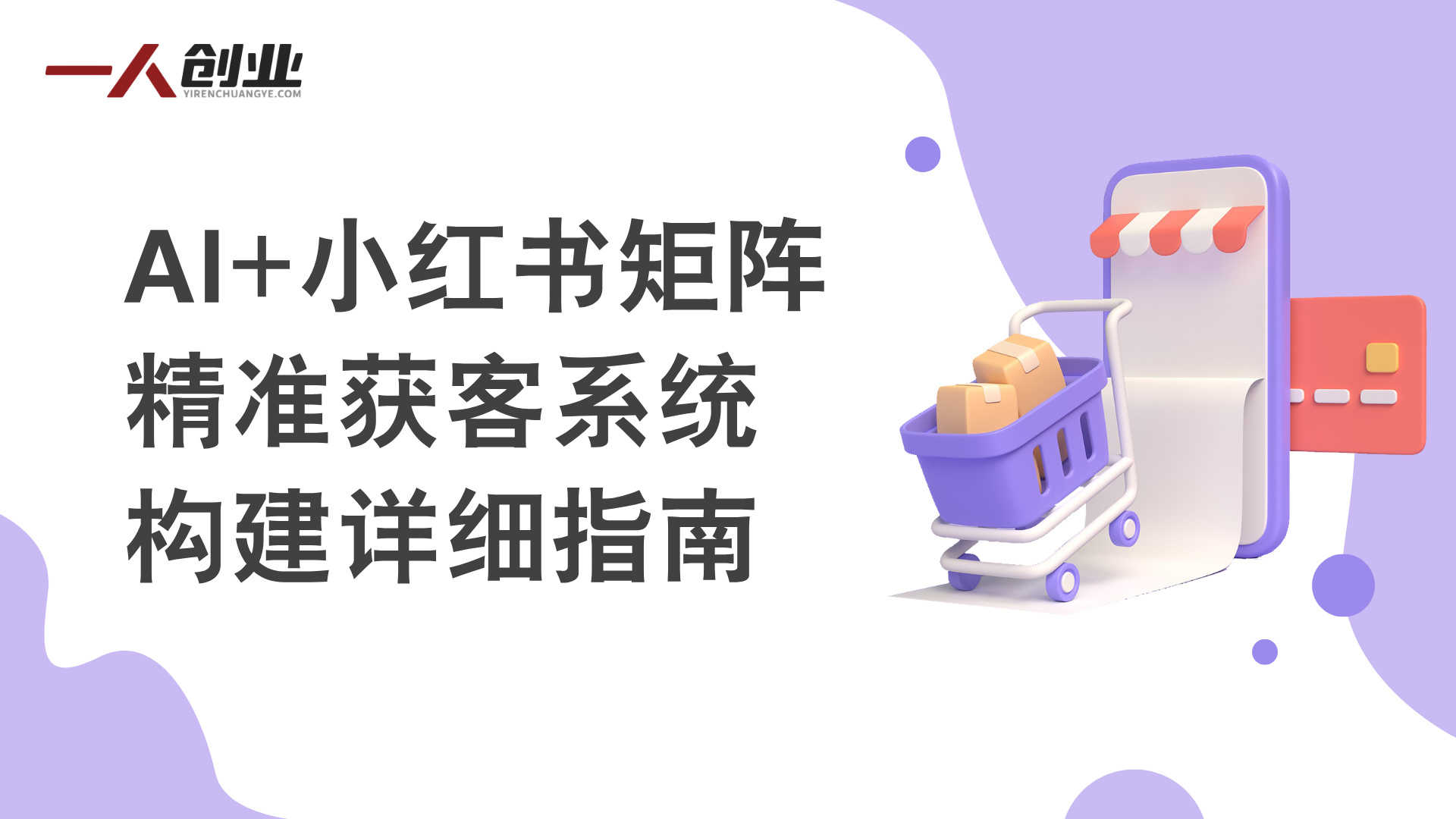 AI获客大课 - 2026小红书IP短视频实战案例与流量打法 | 一人创业网