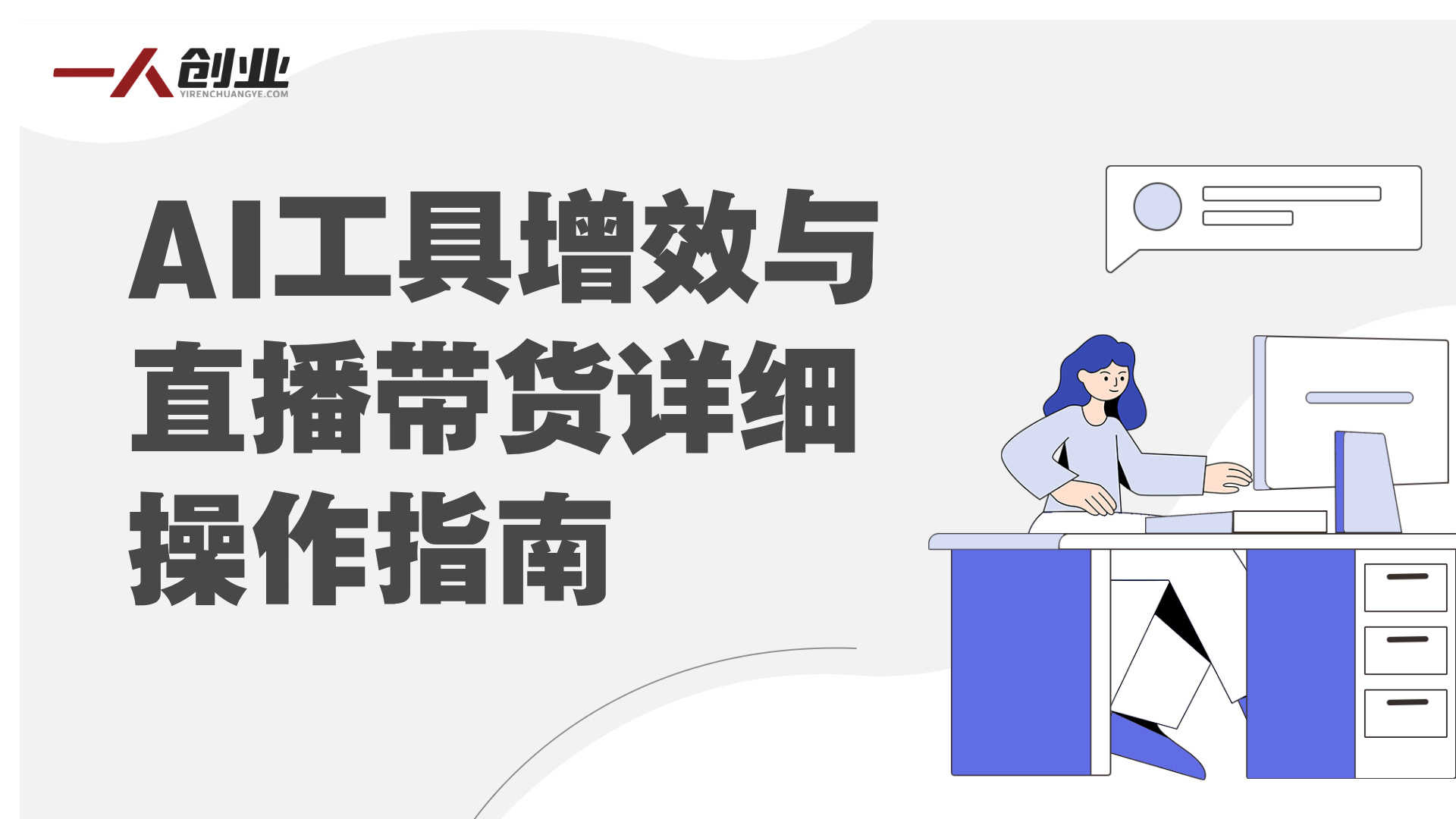 IP创富训练营｜抖音+视频号带货+AI全工具实操，从流量到变现闭环落地