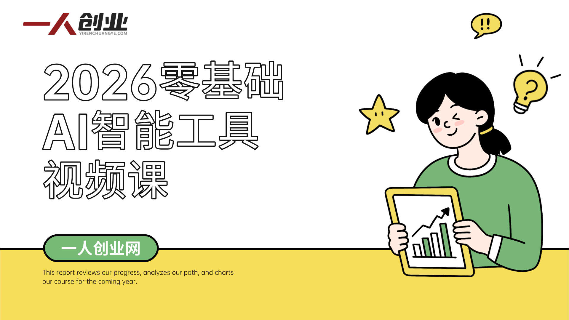 2026新版零基础AI智能工具课：照片唱歌换脸全教学 | 一人创业网