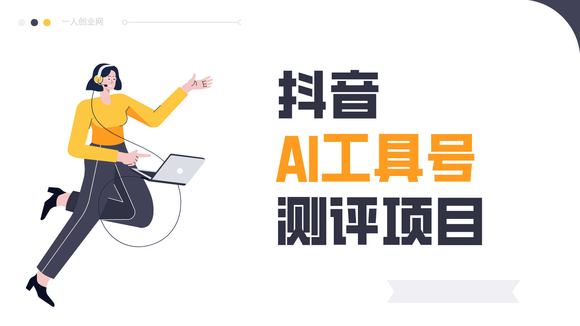 抖音AI工具号测评项目 - 2026最新单号涨粉15W+变现教程 | 一人创业网