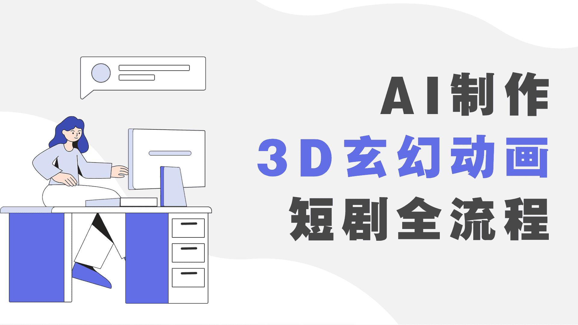 AI精品3D玄幻漫剧全流程教学:零基础制作S级修仙动画 | 一人创业网