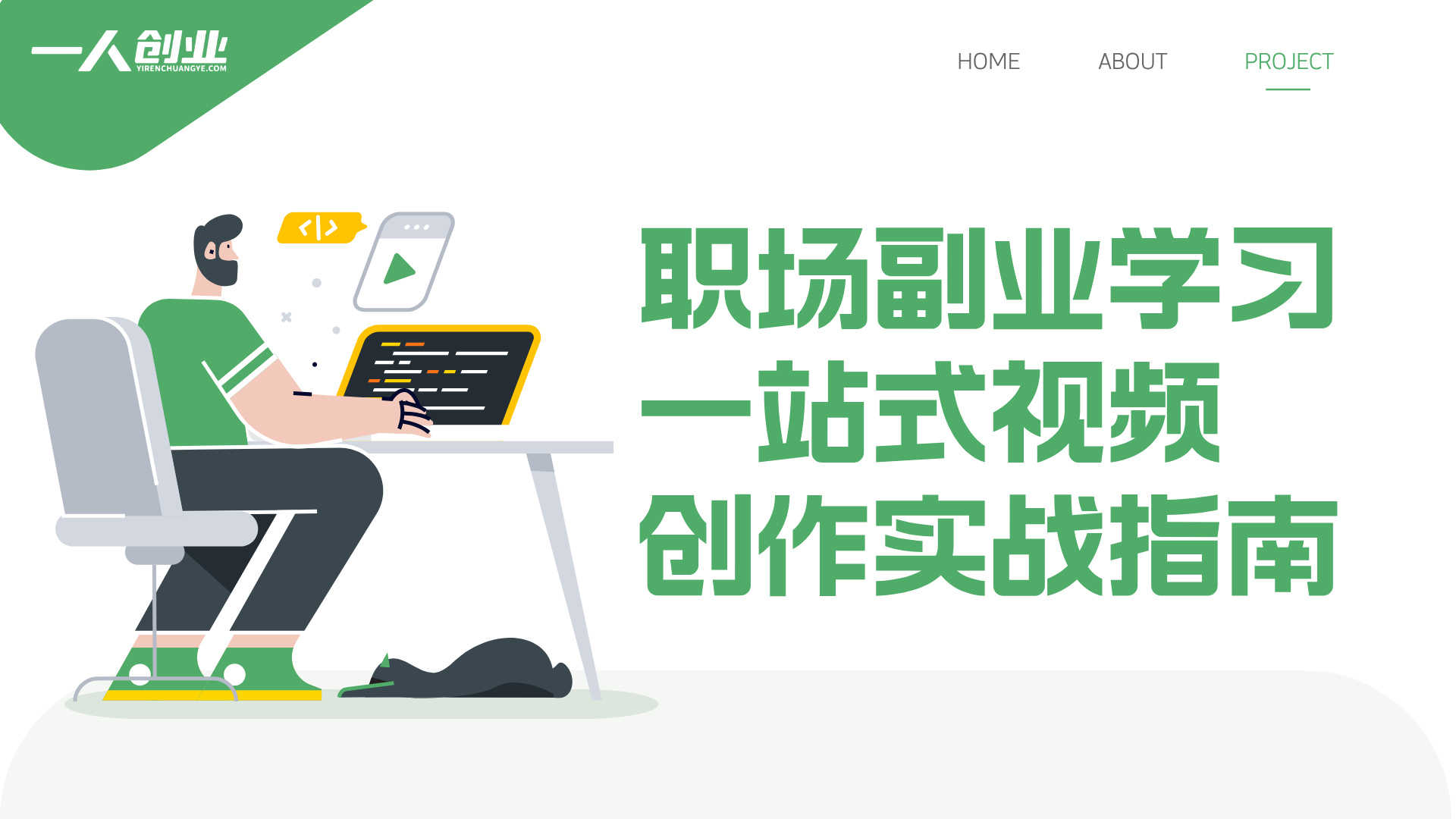 AI工具速成班：职场副业学习一站式视频创作实战指南