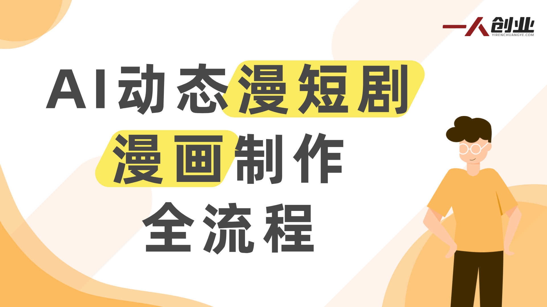 0基础AI动态漫短剧漫画制作全流程实战教学：从工具到变现 | 一人创业网