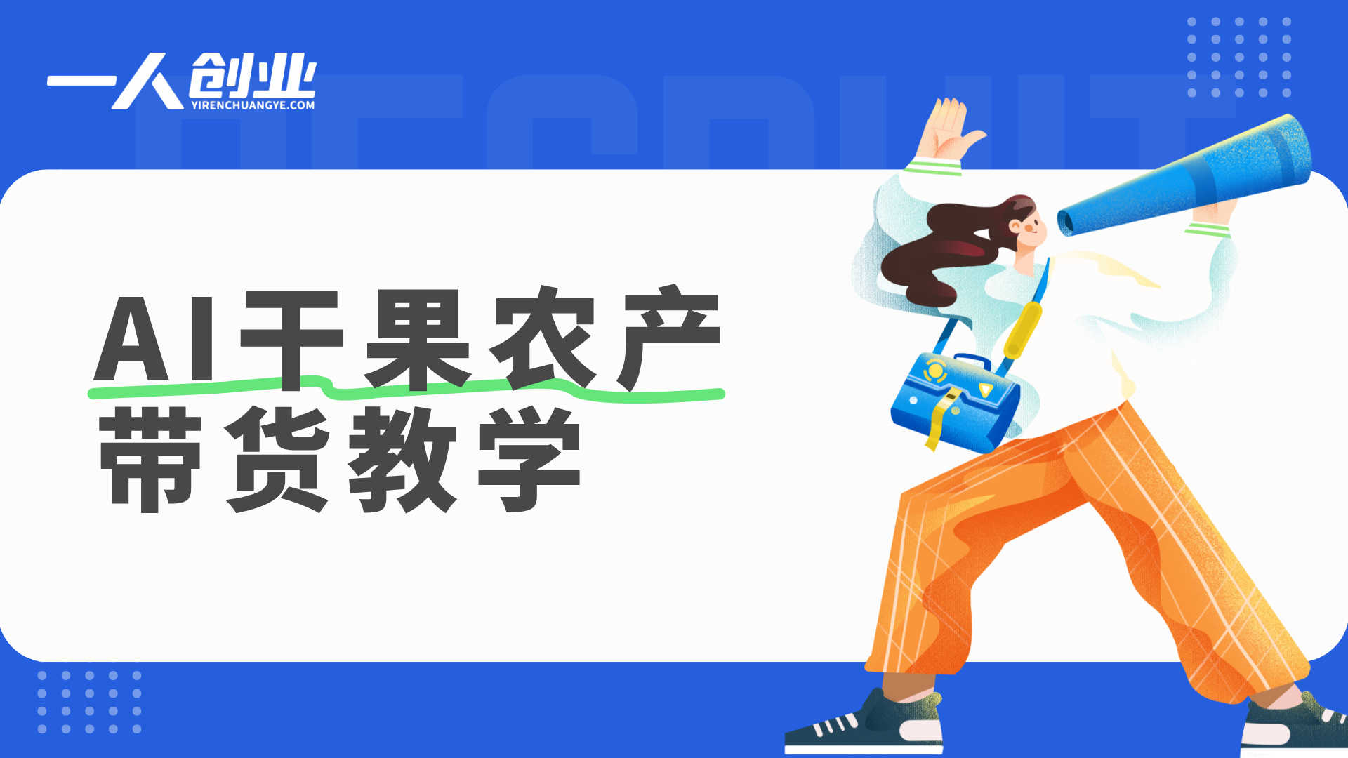 不会拍视频不敢露脸怎么做农产品带货?AI赋能农产销售全攻略,零基础快速出单