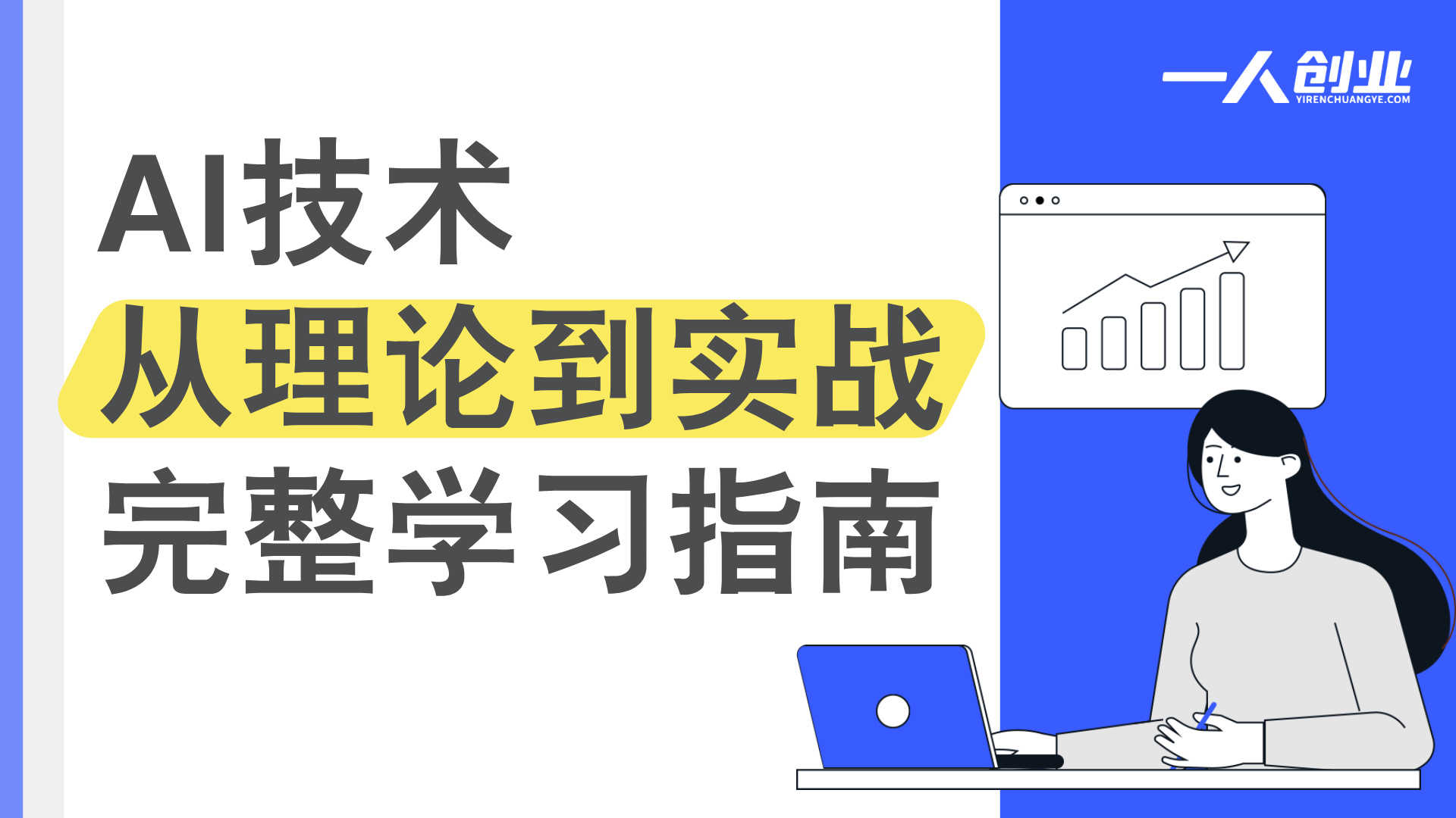 AIGC应用师课程:AI技术从理论到实战的完整学习指南 | 一人创业网