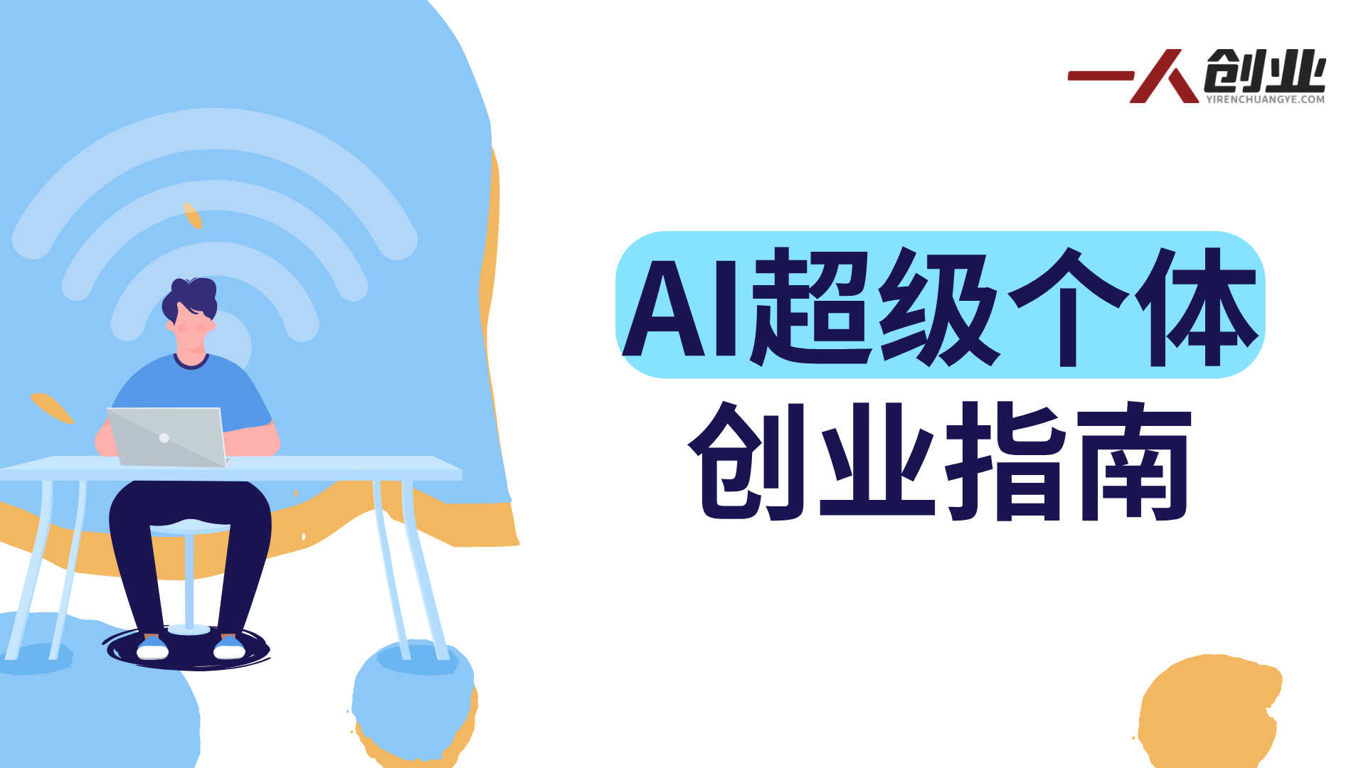 2026AI实战课：AI工具全场景应用与超级个体创业指南 | 一人创业网