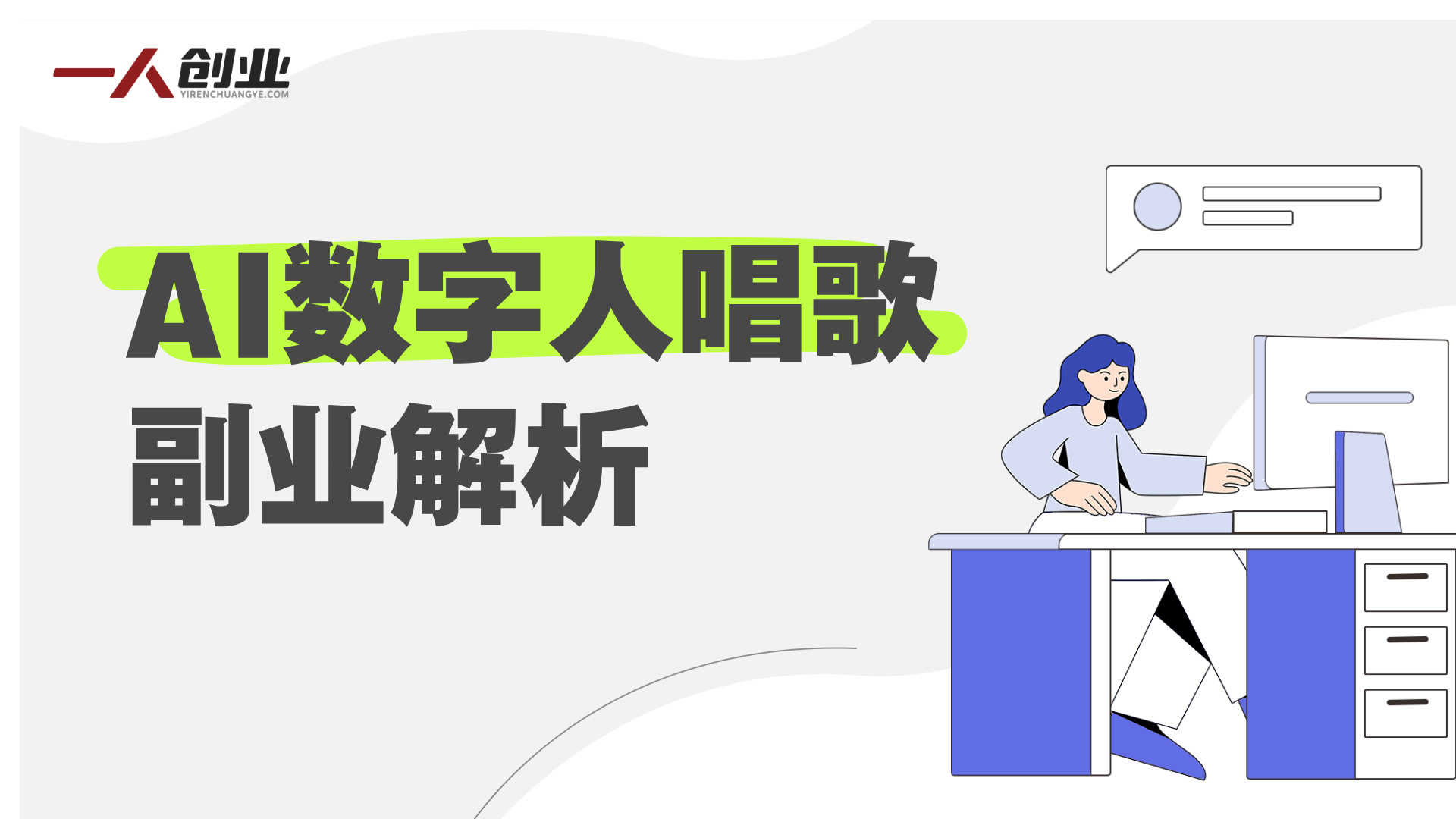 AI数字人唱歌项目解析:新手副业赛道与知识付费玩法参考 | 一人创业网