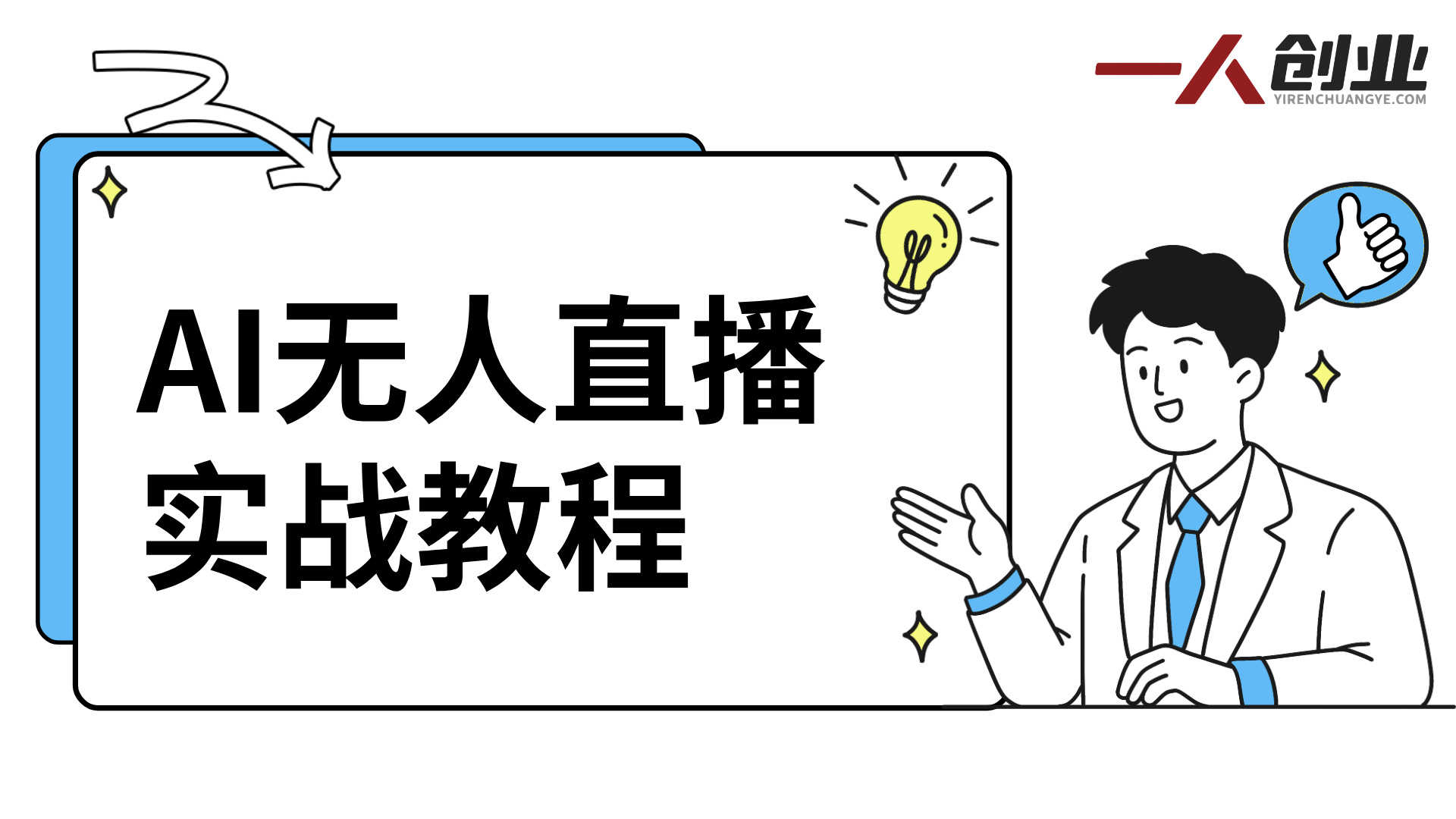 2026年AI无人直播实战教程：零基础搭建数字人直播间实现自动带货 | 一人创业网