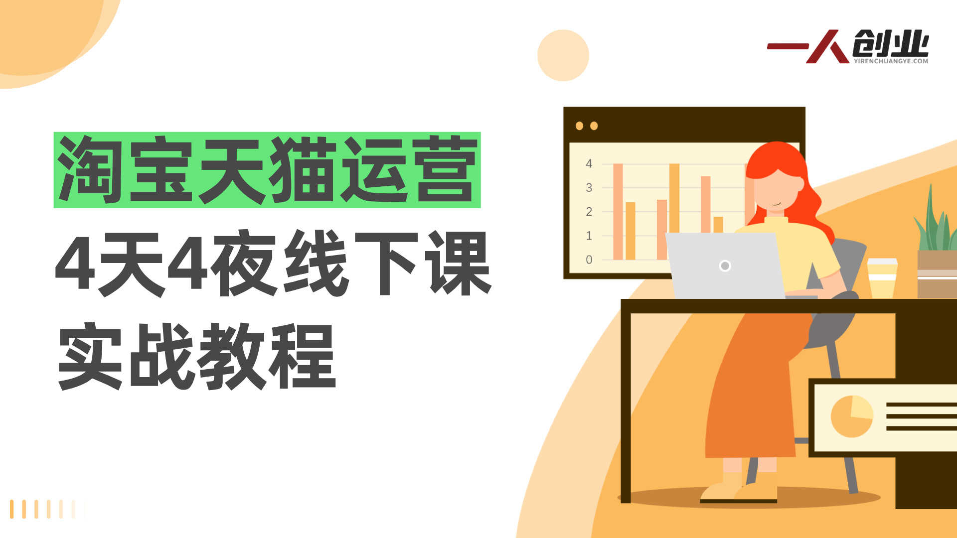 淘宝天猫运营4天4夜线下课实战教程 - 2026最新指南 | 一人创业网