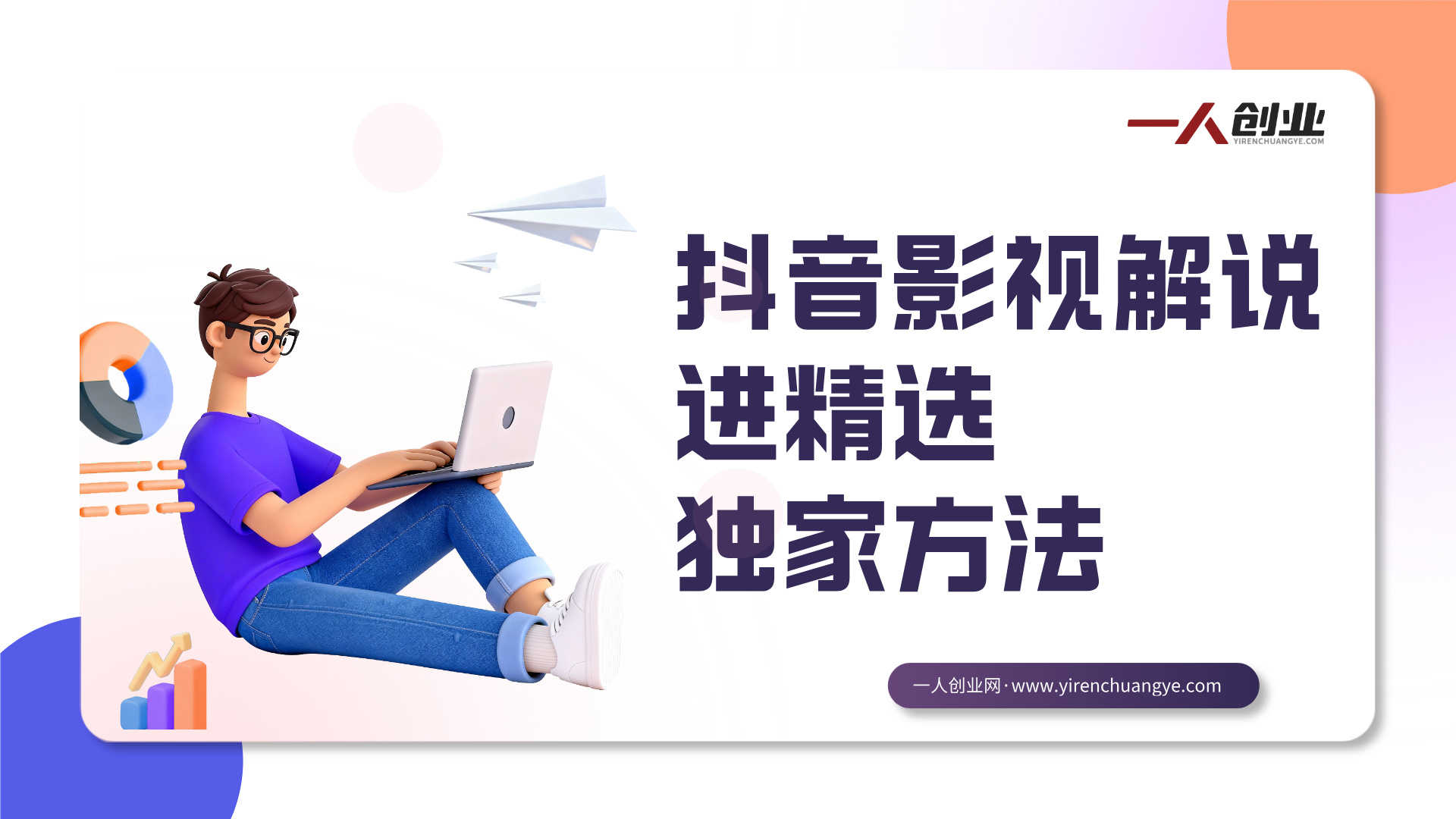 抖音影视解说进精选独家方法 - 2026最新指南 | 一人创业网