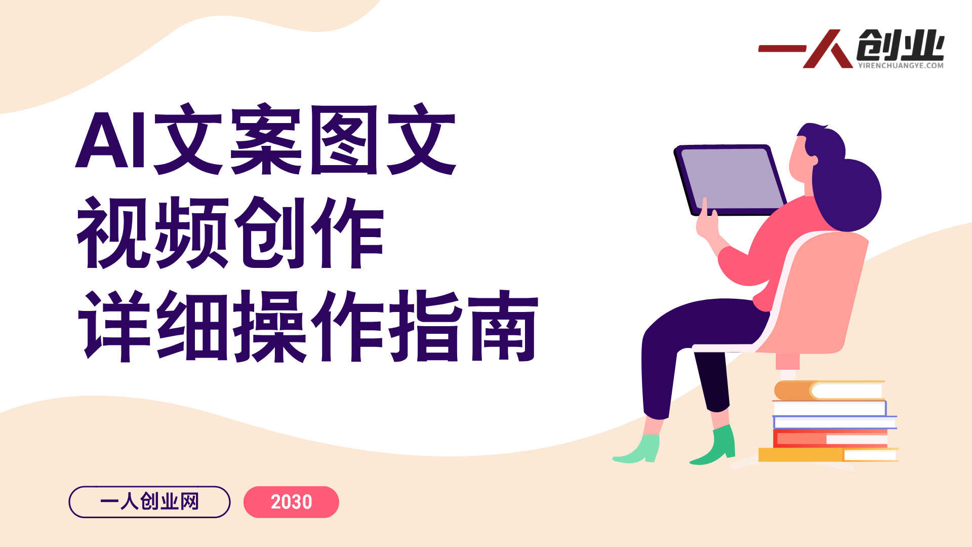 手机+AI工具全流程实战教程 - 2026最新指南 | 一人创业网