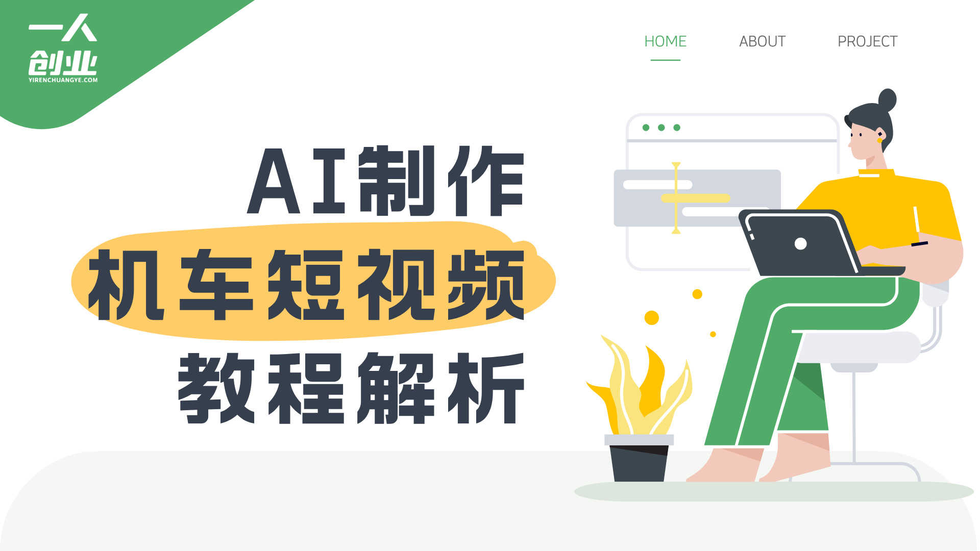 AI制作机车短视频教程解析：从脚本到成片的自动化流程参考 | 一人创业网