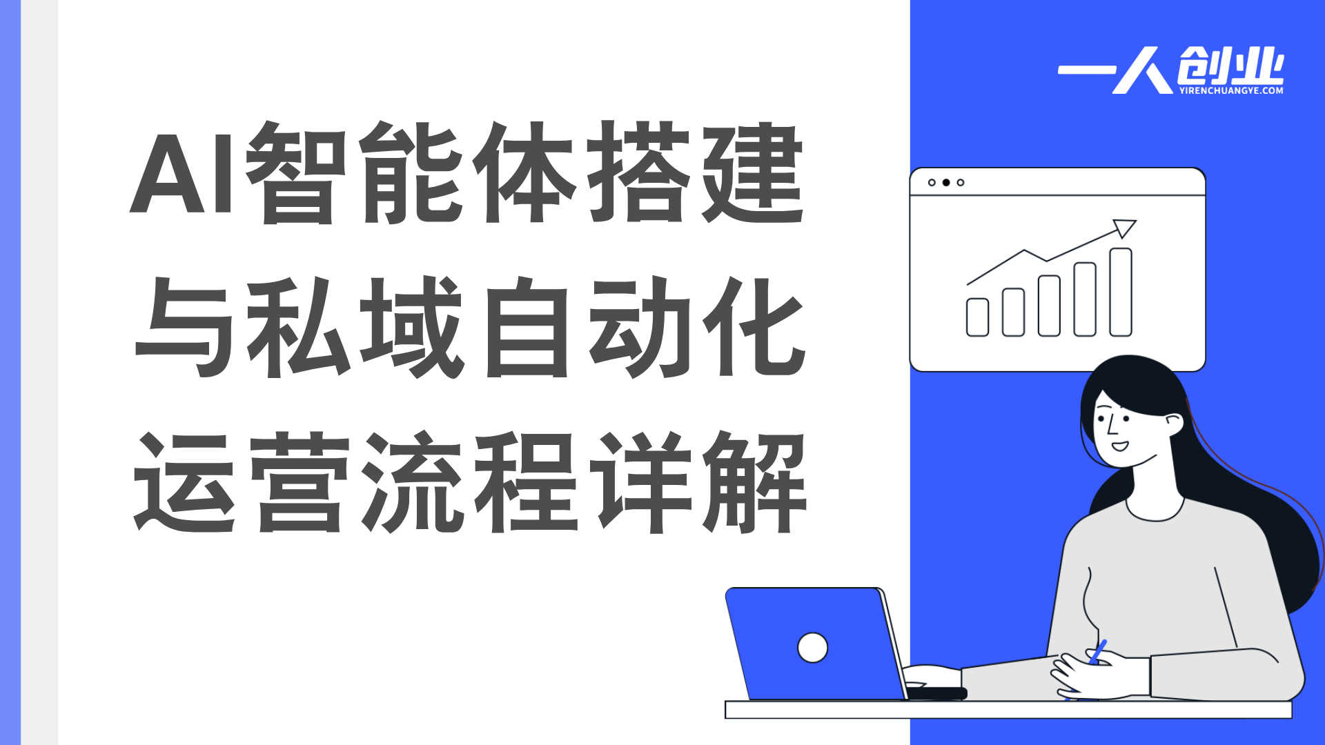 AI+IP实战训练营完整课程：系统掌握AI赋能个人IP与商业变现 | 一人创业网