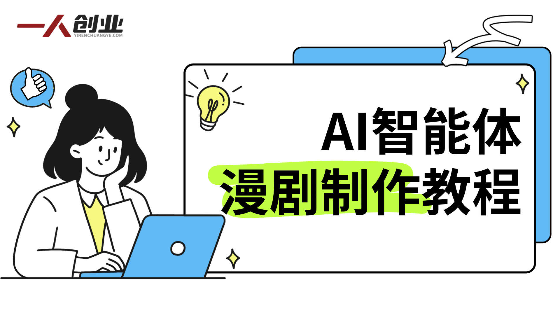 漫剧制作难?AI智能体技术赋能:零基础视频生成与漫剧制作全流程实战指南
