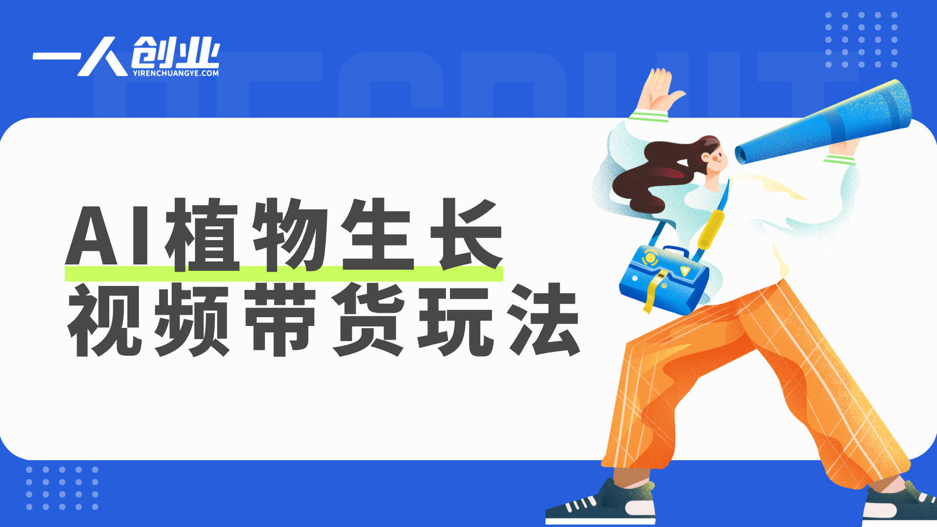 AI植物生长视频带货玩法解析：火爆背后的制作流程与变现真相