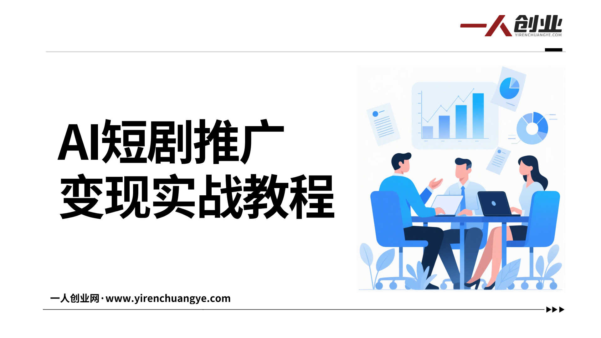 AI短剧推广变现实战教程 - 2026最新指南 | 一人创业网