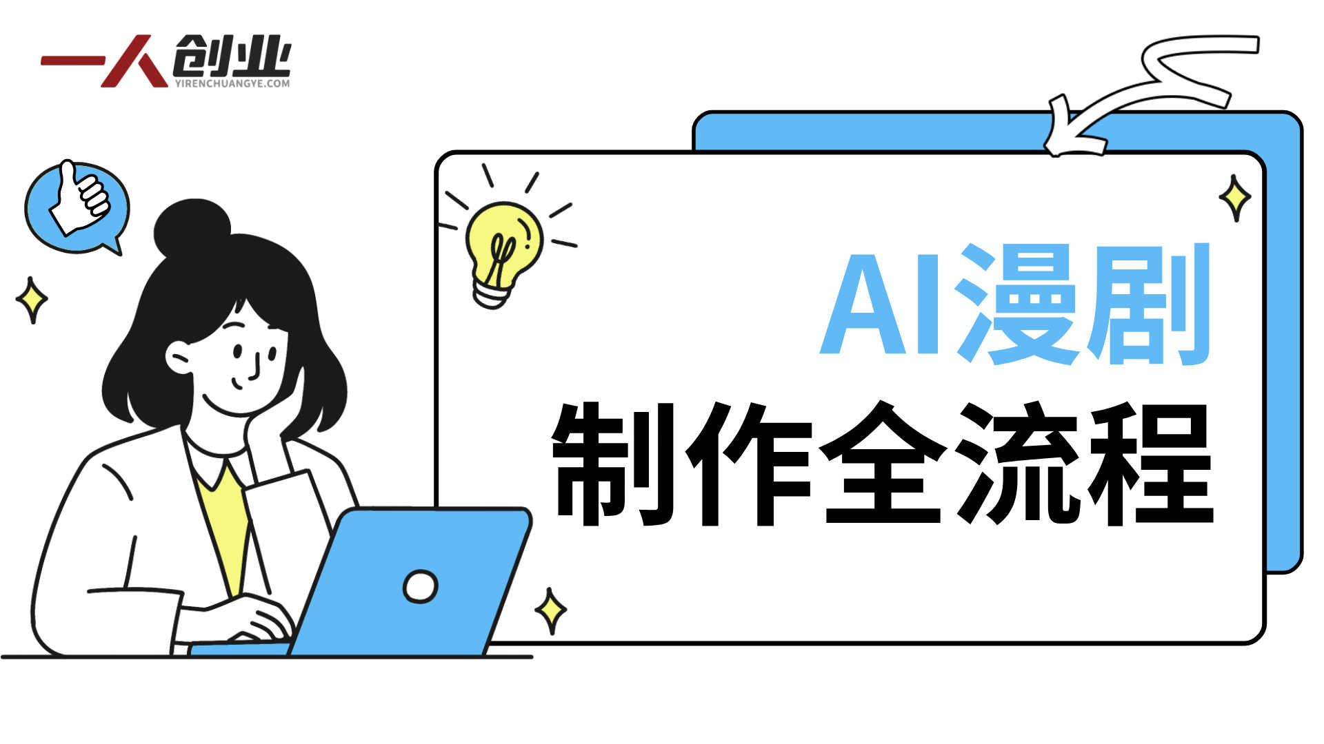 AI漫剧0基础全流程：AIGC赋能的高效量产方法实战指南 | 一人创业网