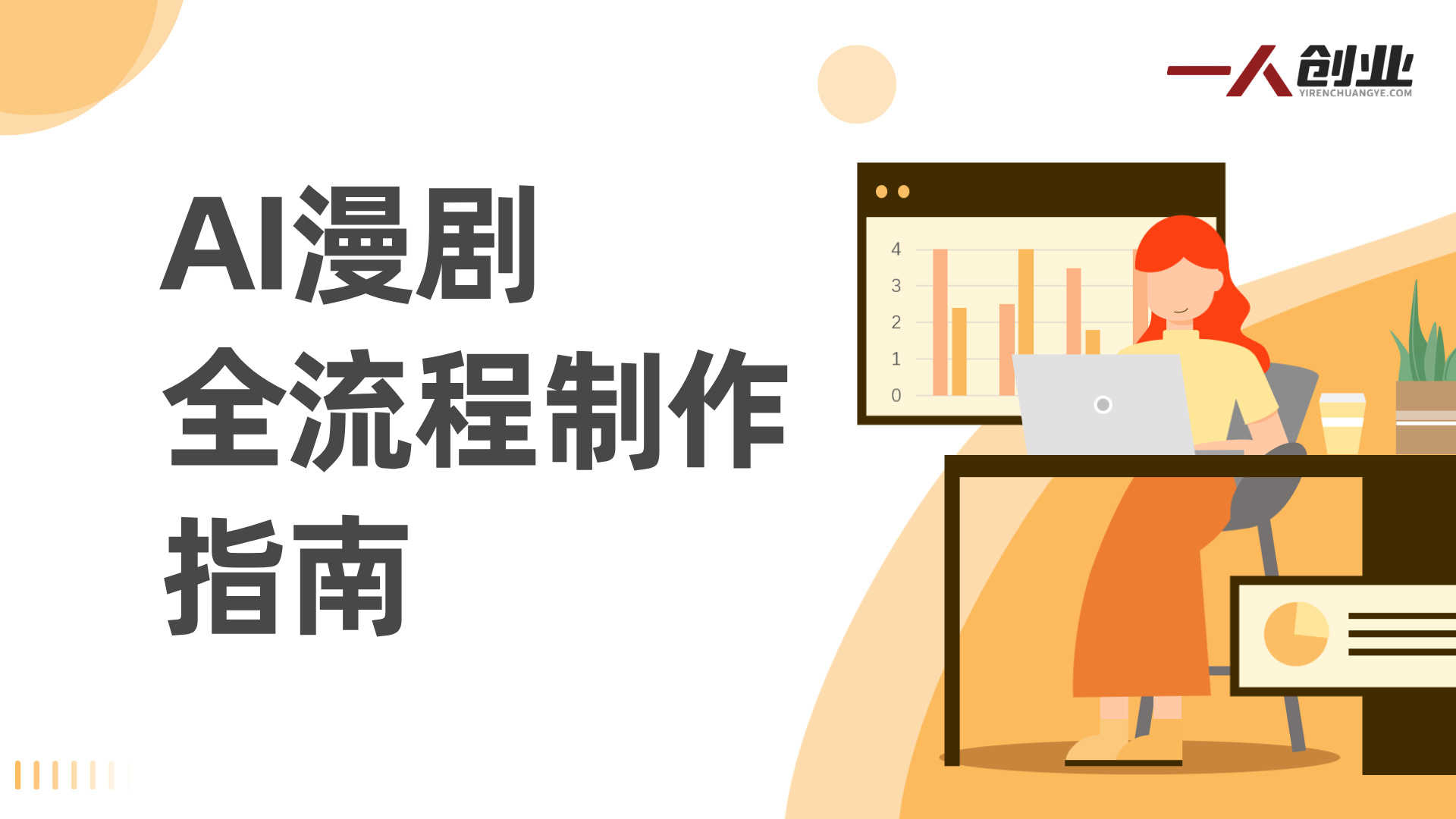 AI漫剧制作实战课：爆款解析与全流程制作指南 | 一人创业网