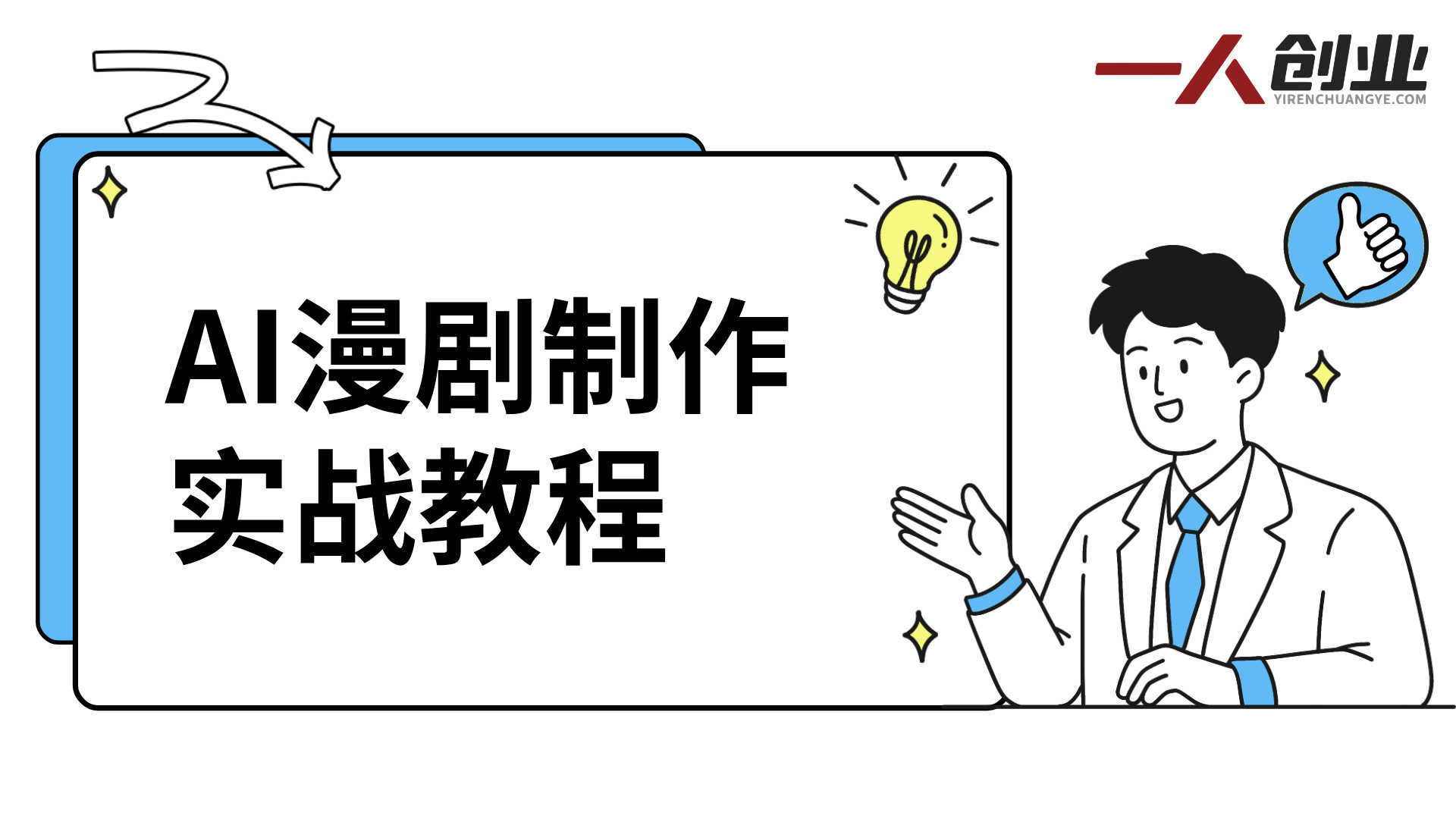 AI漫剧制作实战教程 - 2026最新指南 | 一人创业网