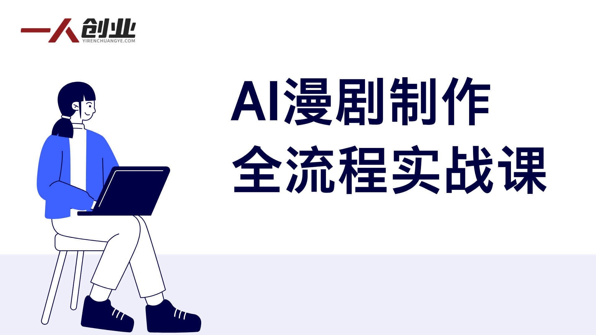 AI漫剧制作全流程实战课 - 2026最新从0到1盈利指南 | 一人创业网