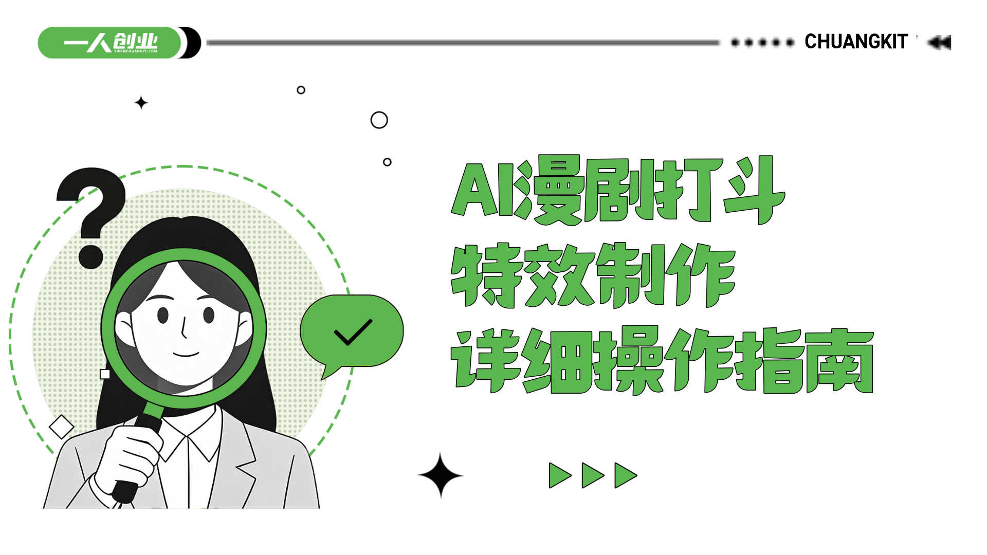 2026最新AI视频实操课程 - 手把手带你做漫剧、剪视频、起号 | 一人创业网