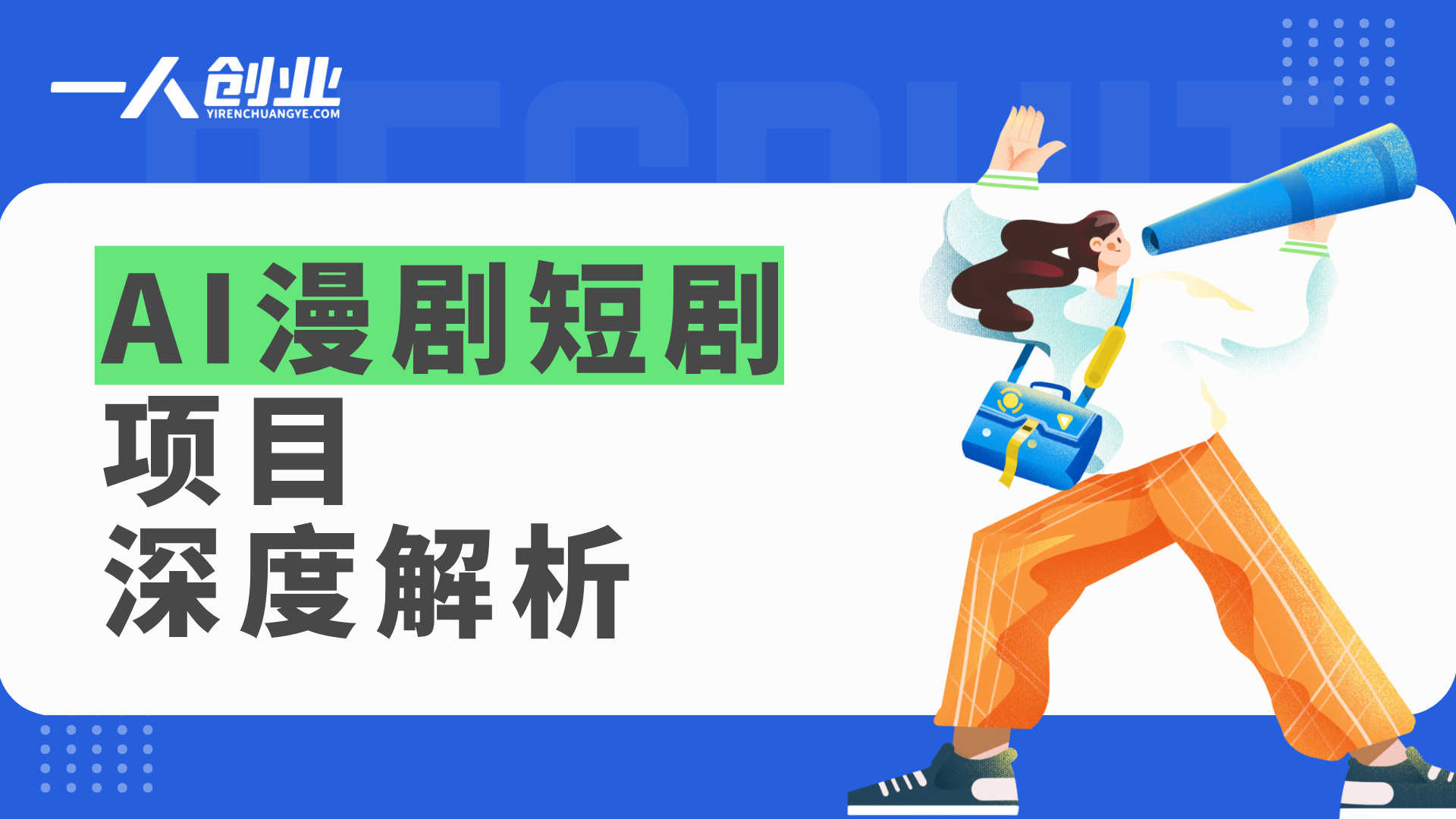 AI漫剧短剧项目深度解析：2026年“单集利润300+”背后的真实性与风险评估